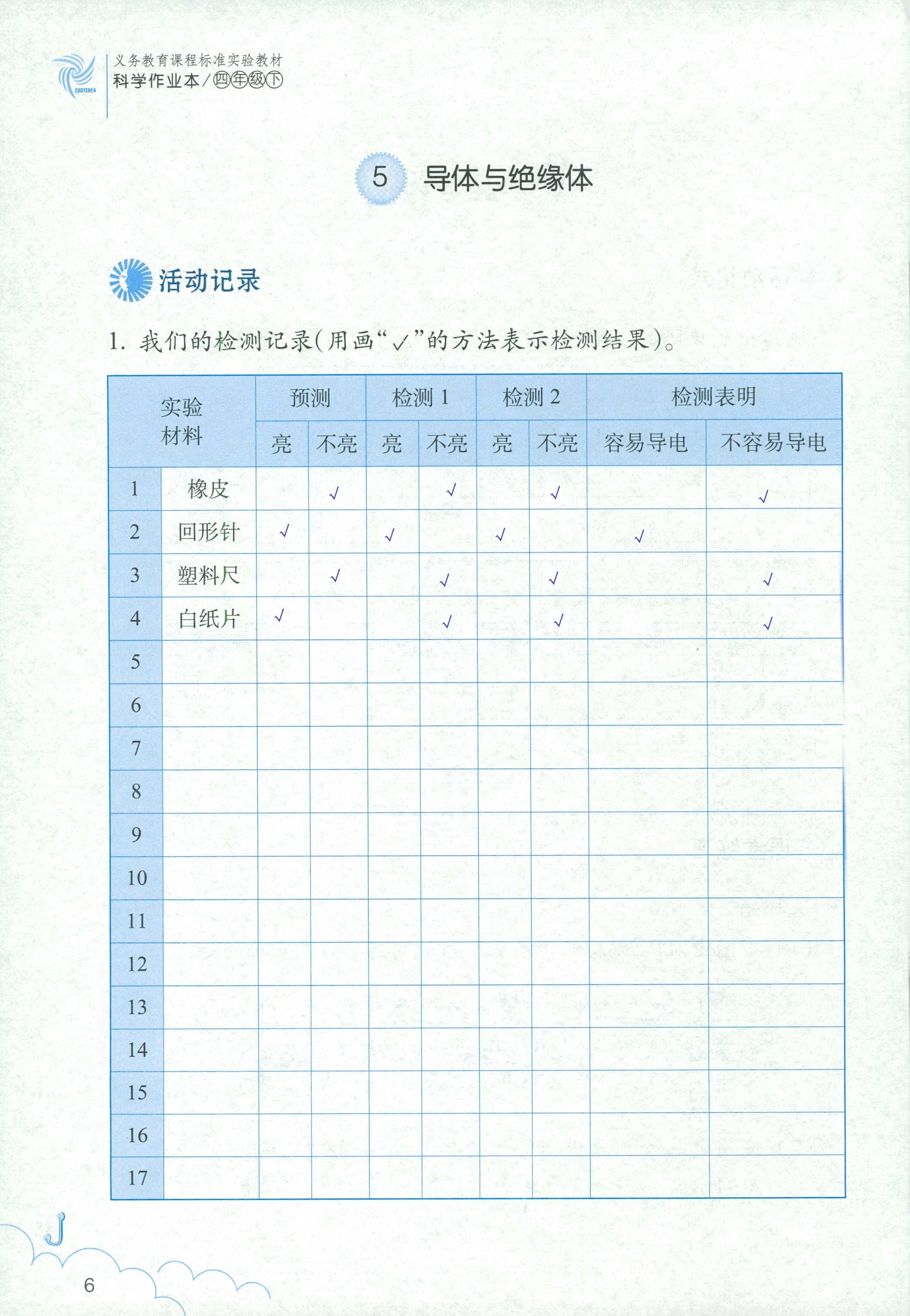 2020科学作业本四年级下册浙江教育出版社 第6页