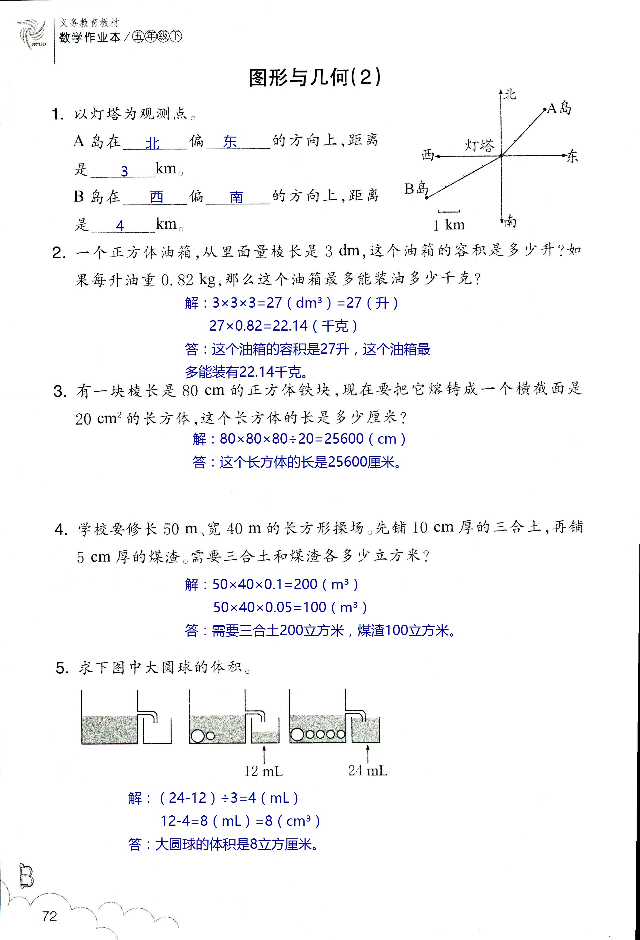 數(shù)學(xué)作業(yè)本 第72頁(yè)