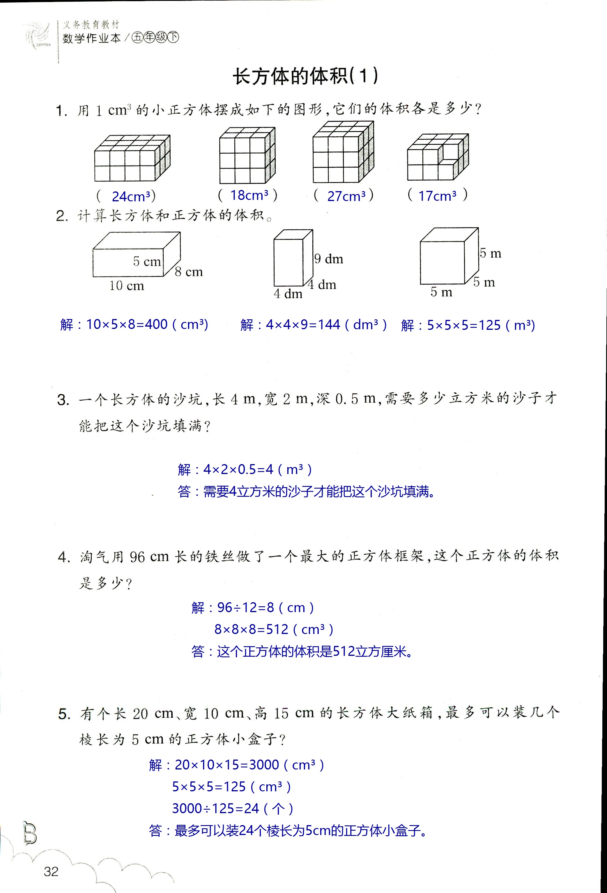 數(shù)學(xué)作業(yè)本 第32頁