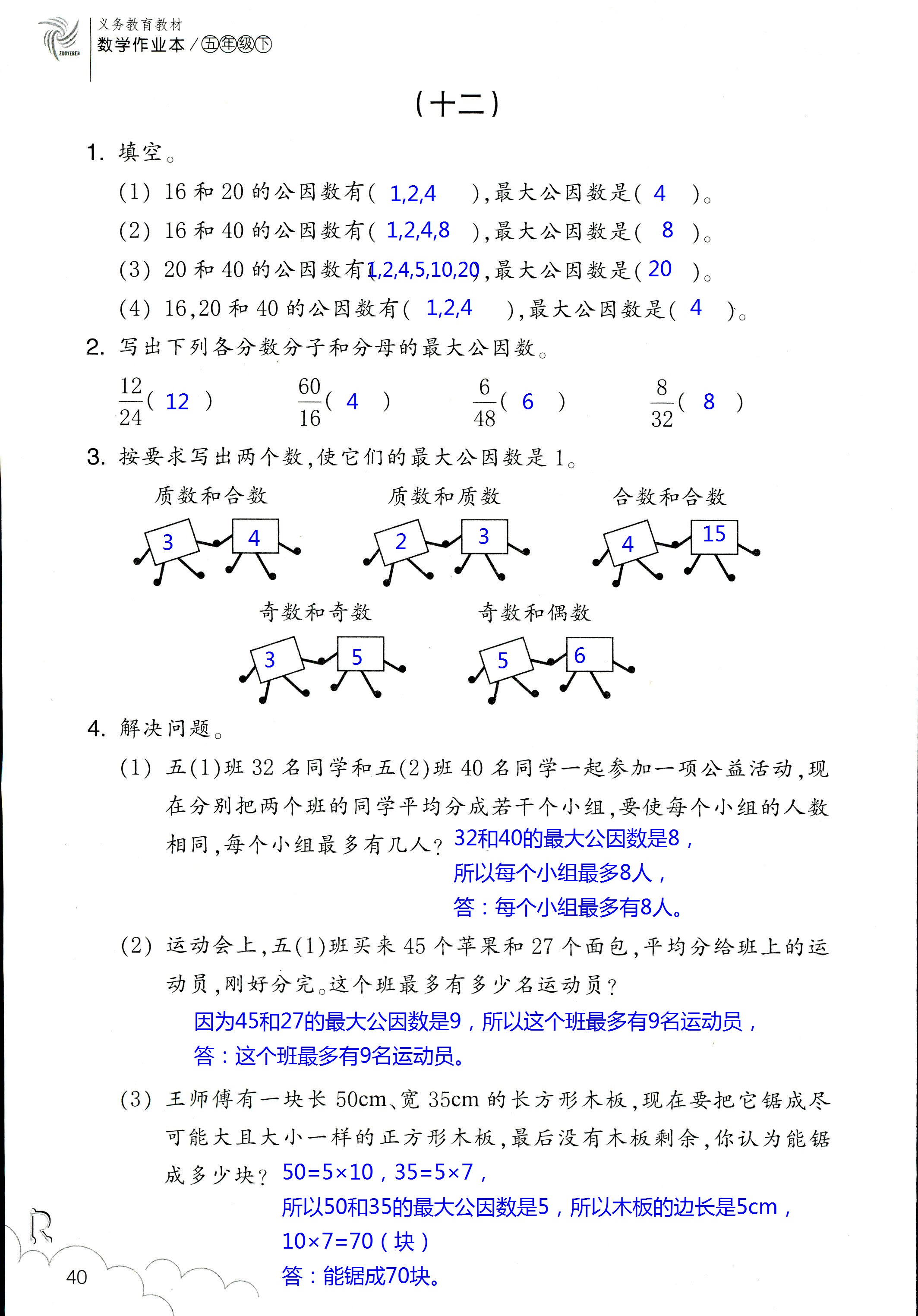 數(shù)學(xué)作業(yè)本 第40頁