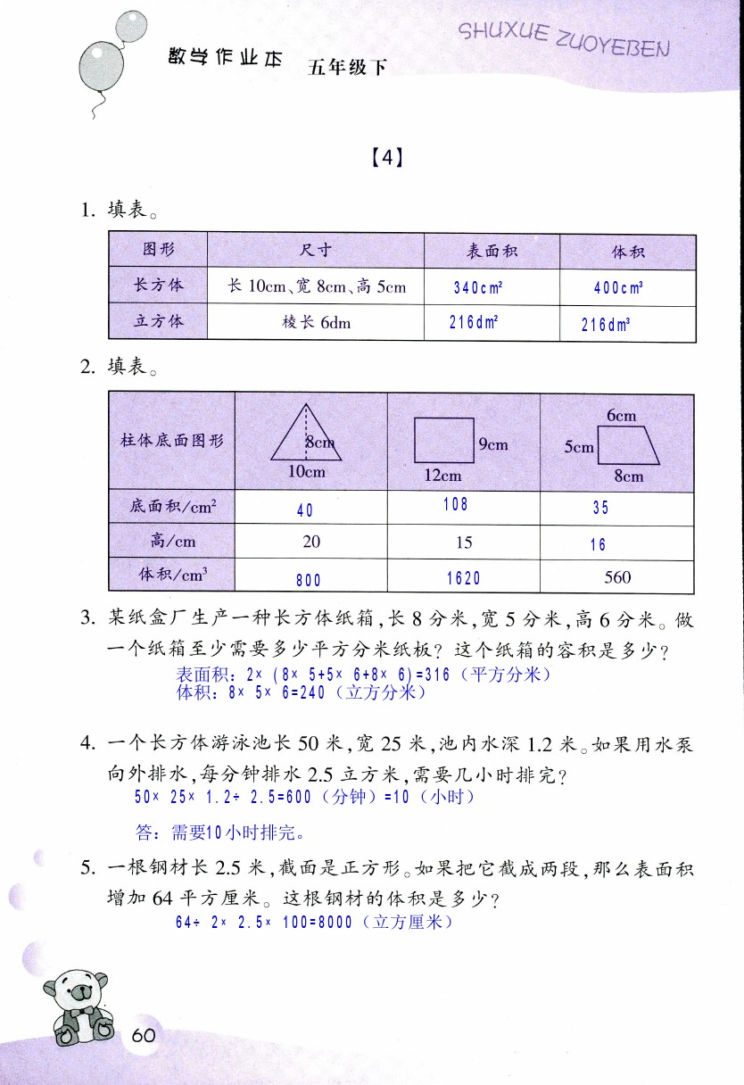 2019年數(shù)學作業(yè)本五年級下冊浙教版浙江教育出版社 第60頁