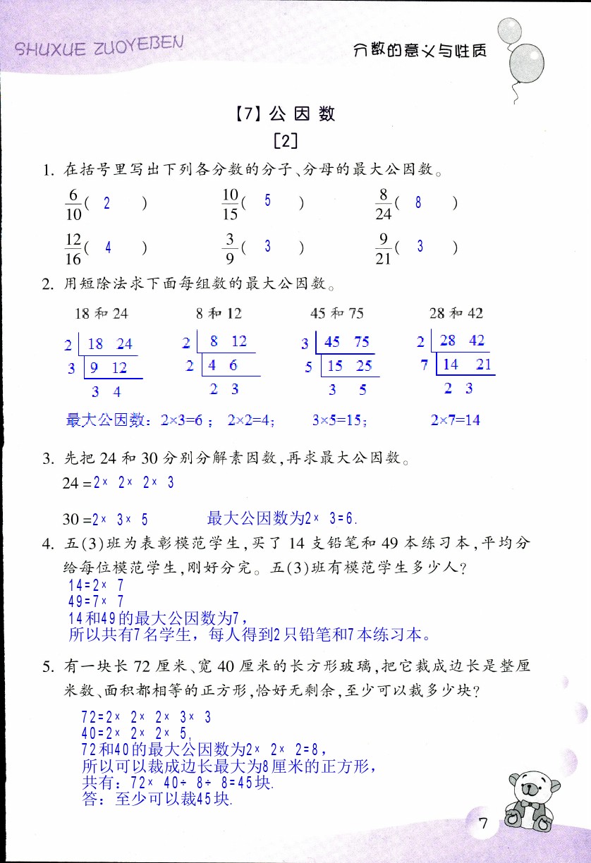 2019年數(shù)學(xué)作業(yè)本五年級(jí)下冊(cè)浙教版浙江教育出版社 第7頁