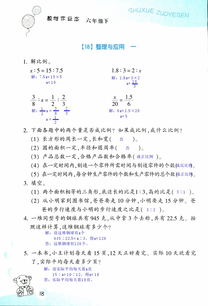 數(shù)學(xué)作業(yè)本 第18頁