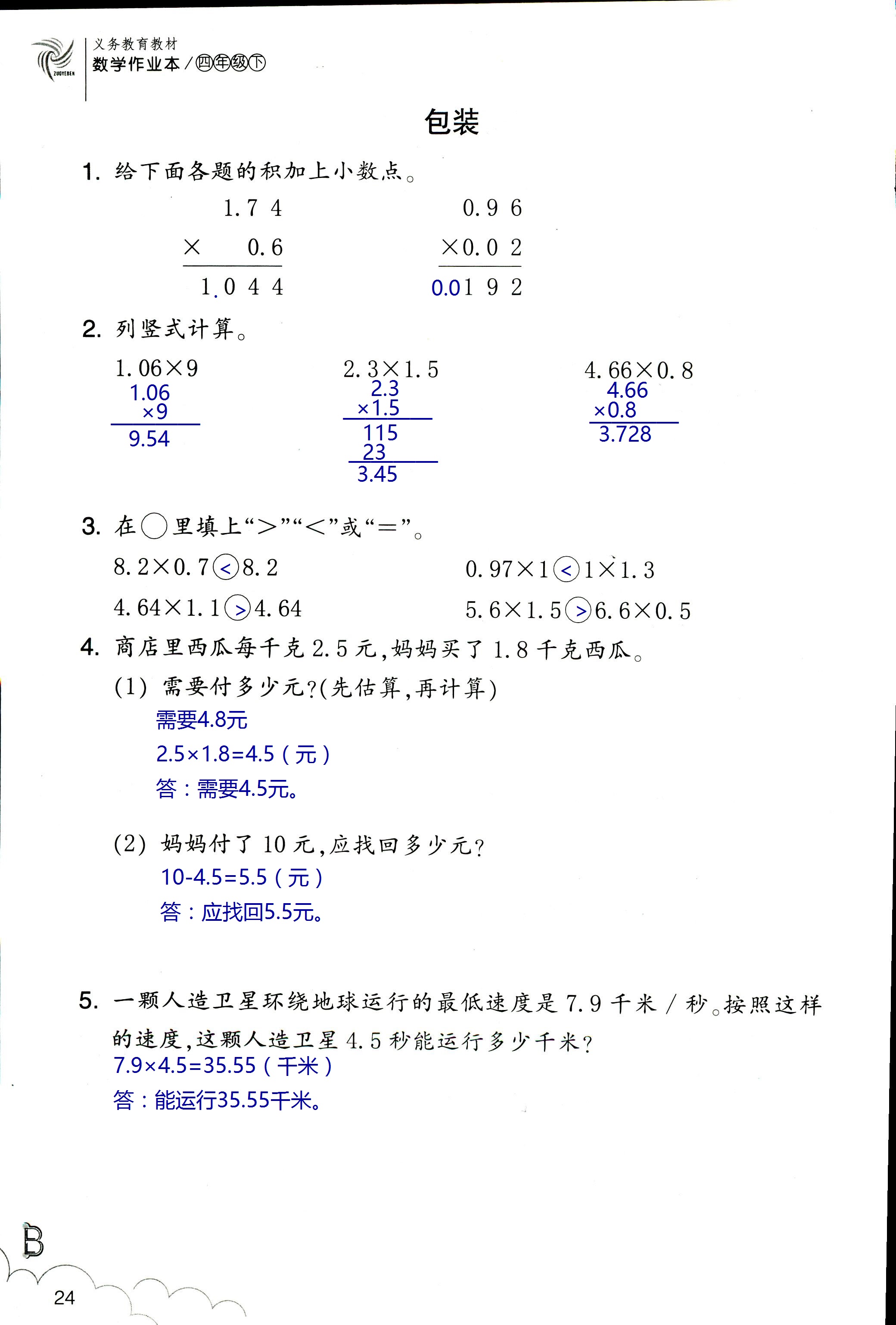 數(shù)學(xué)作業(yè)本 第24頁