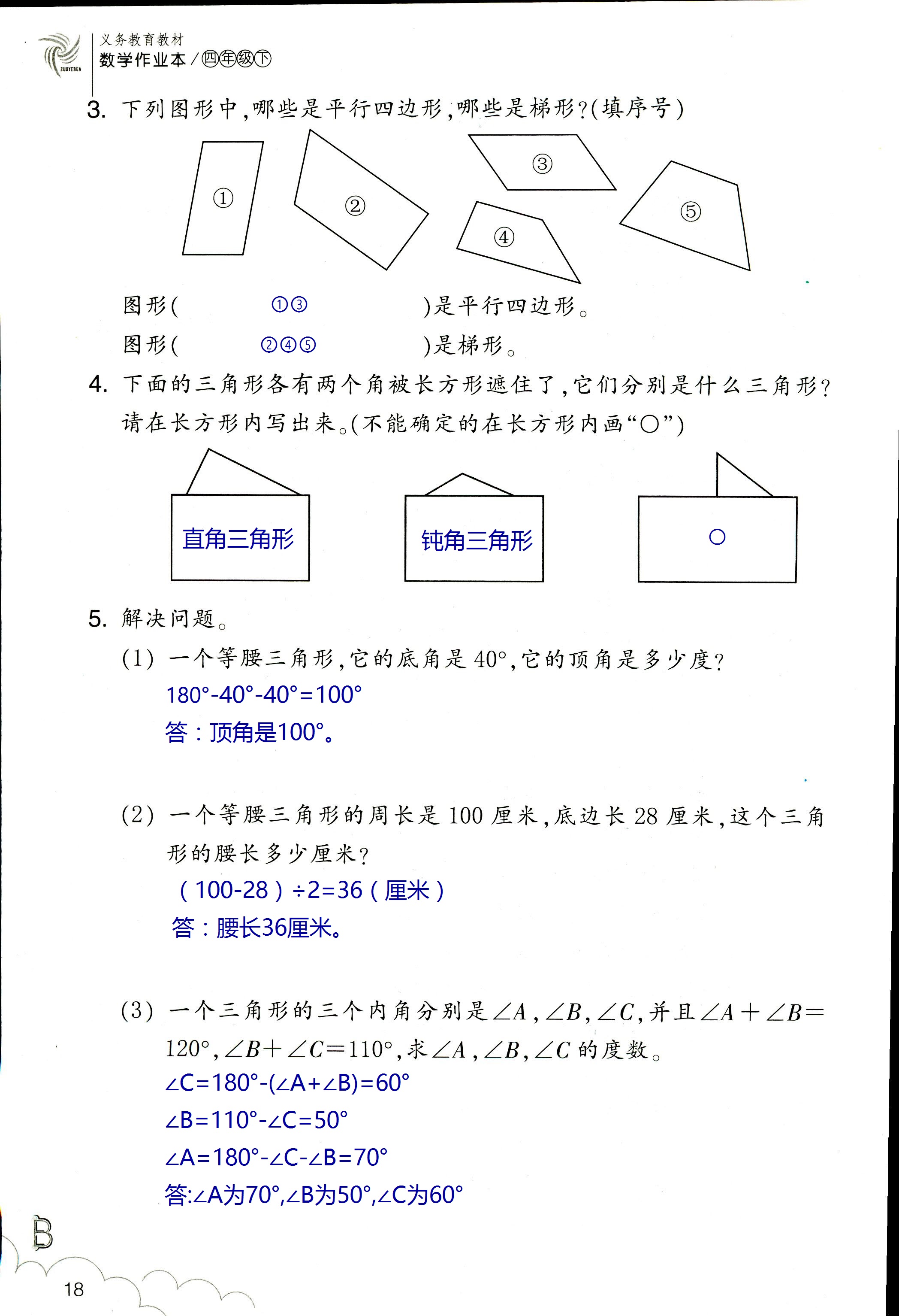 數(shù)學(xué)作業(yè)本 第18頁