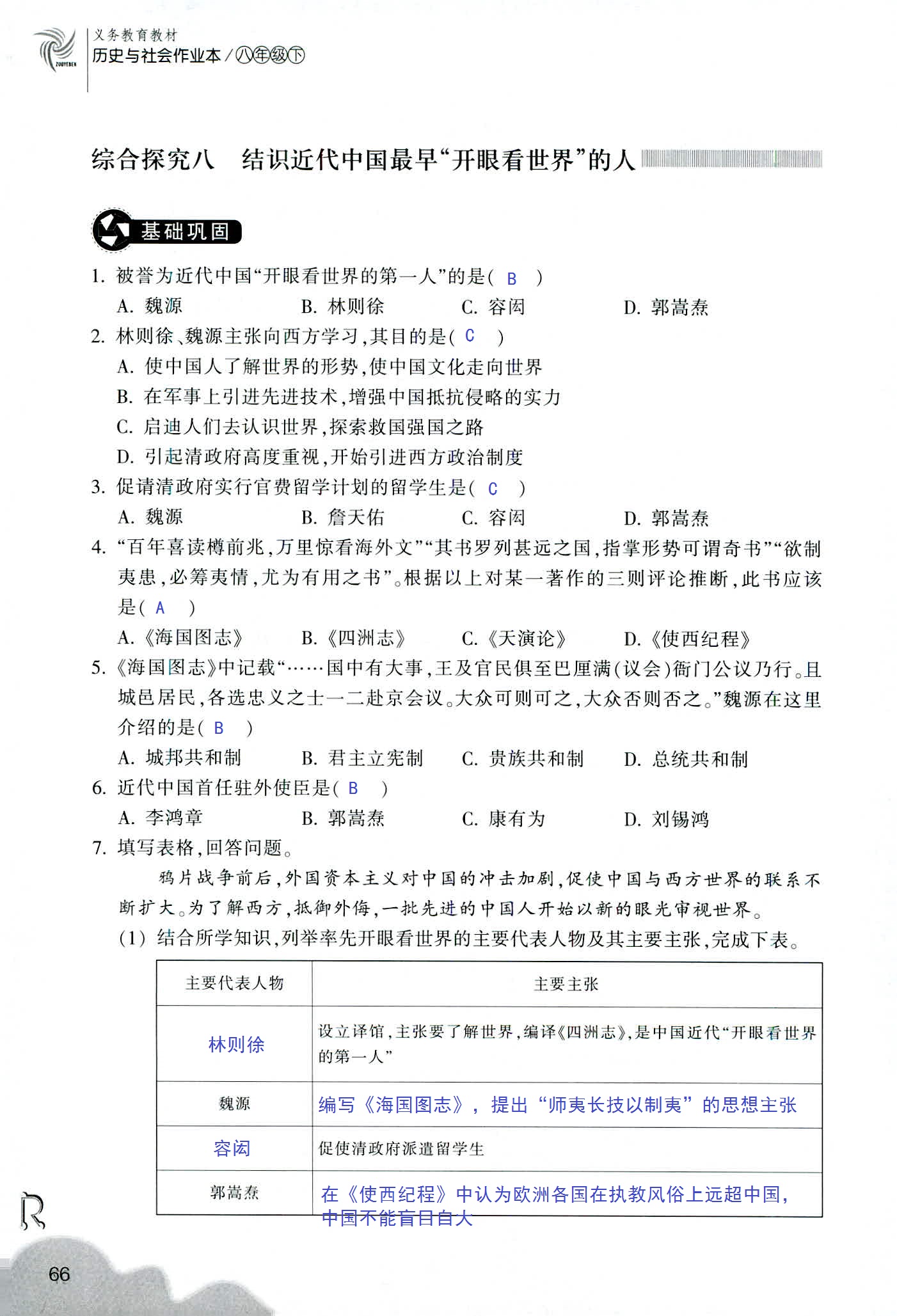 历史与社会作业本 第54页