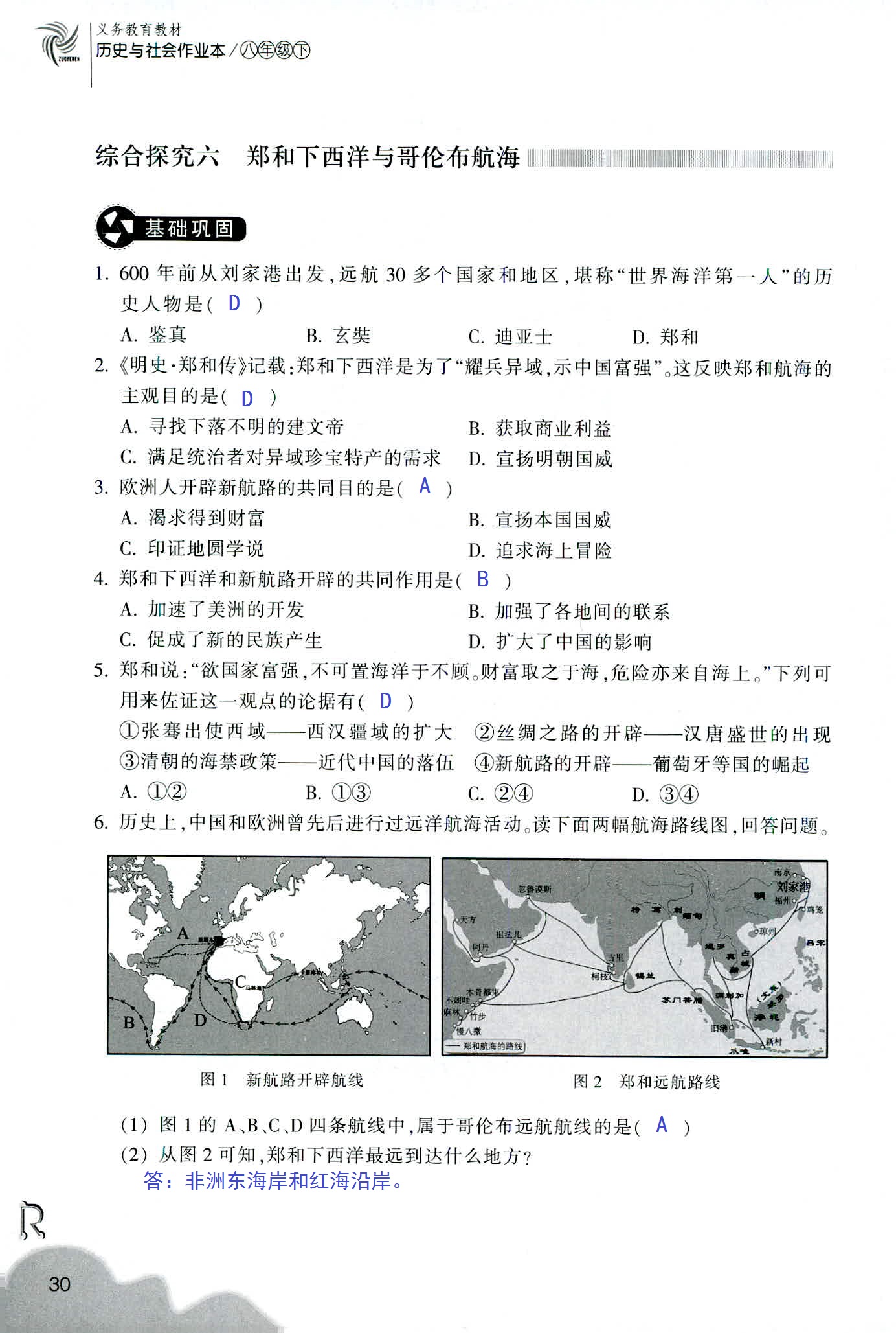 歷史與社會作業(yè)本 第18頁