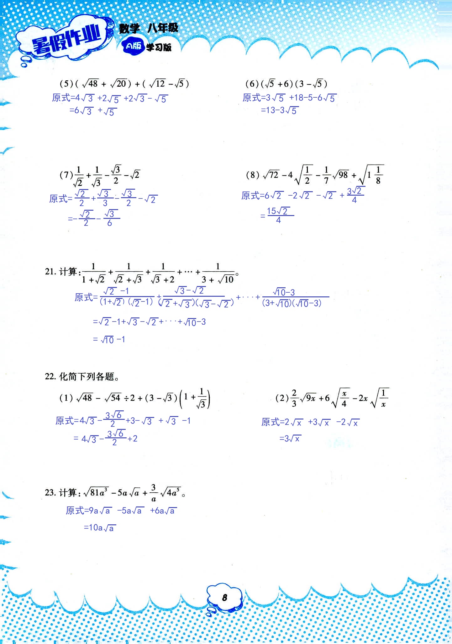 2020年暑假作业教育科学出版社八年级数学人教版 第8页