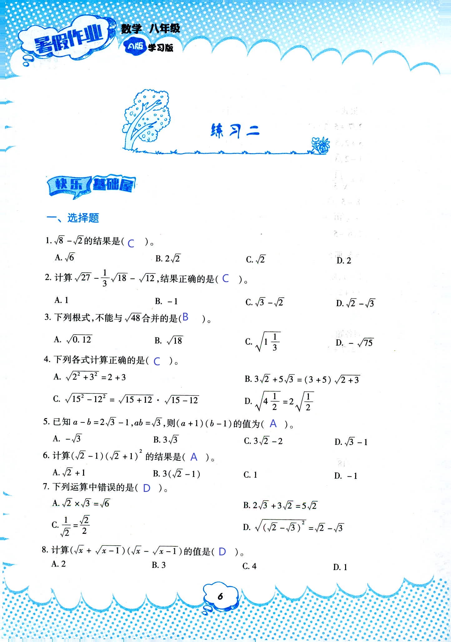 2020年暑假作业教育科学出版社八年级数学人教版 第6页