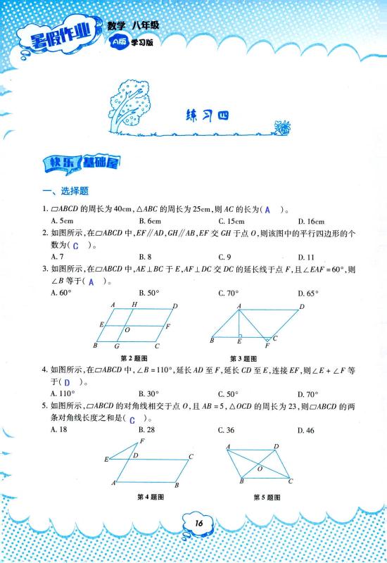 2020年暑假作业教育科学出版社八年级数学人教版 第16页