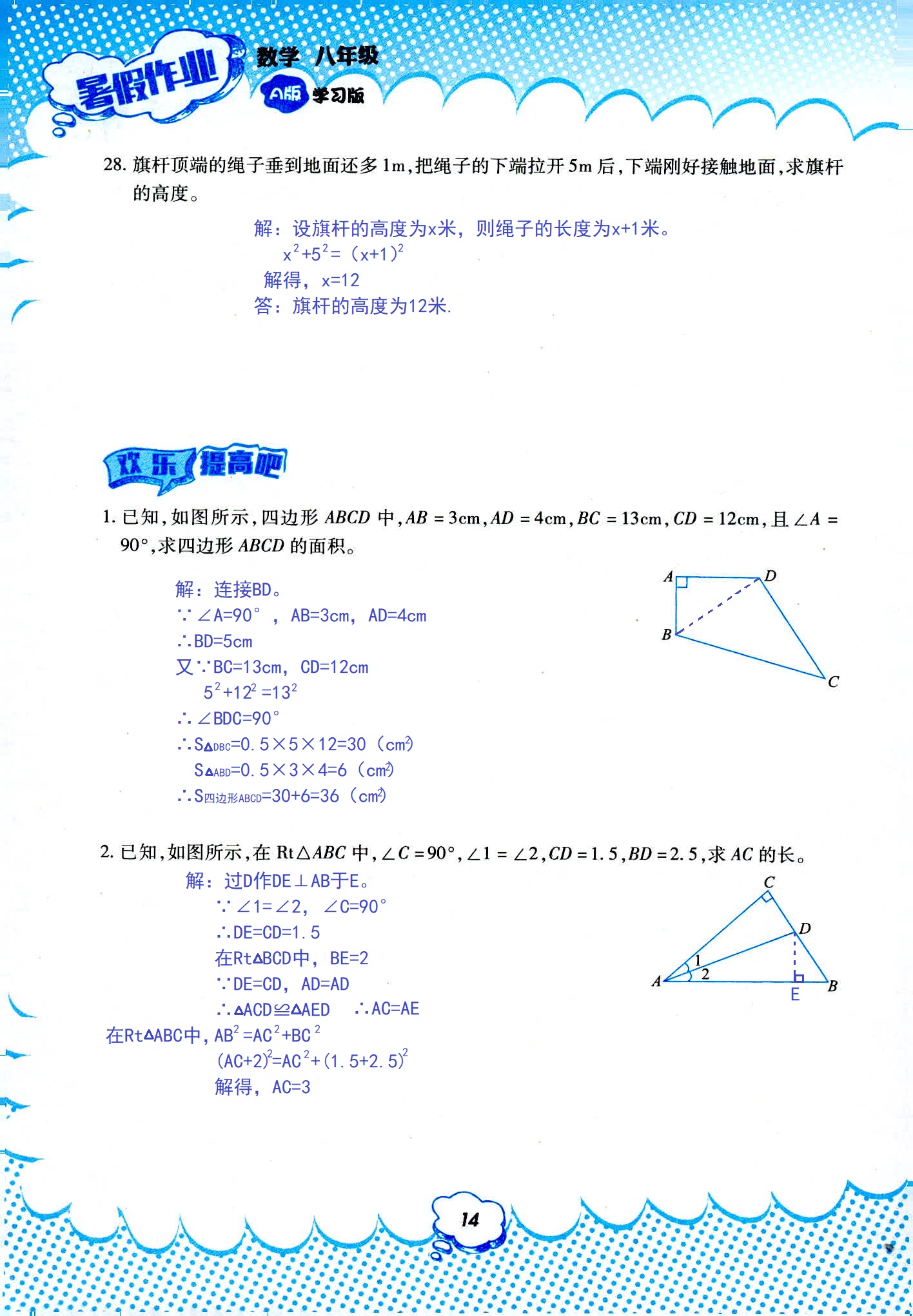 2020年暑假作業(yè)教育科學(xué)出版社八年級數(shù)學(xué)人教版 第14頁