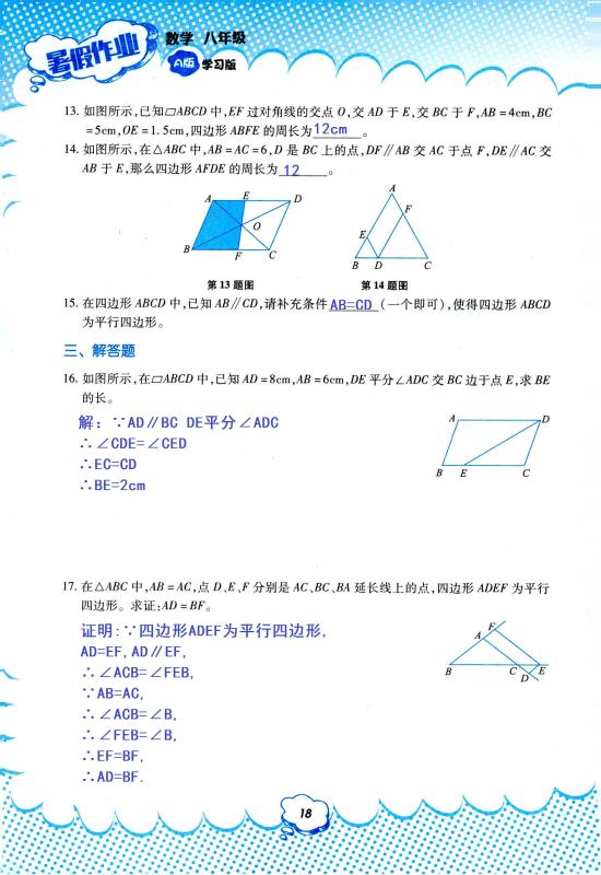 2020年暑假作业教育科学出版社八年级数学人教版 第18页