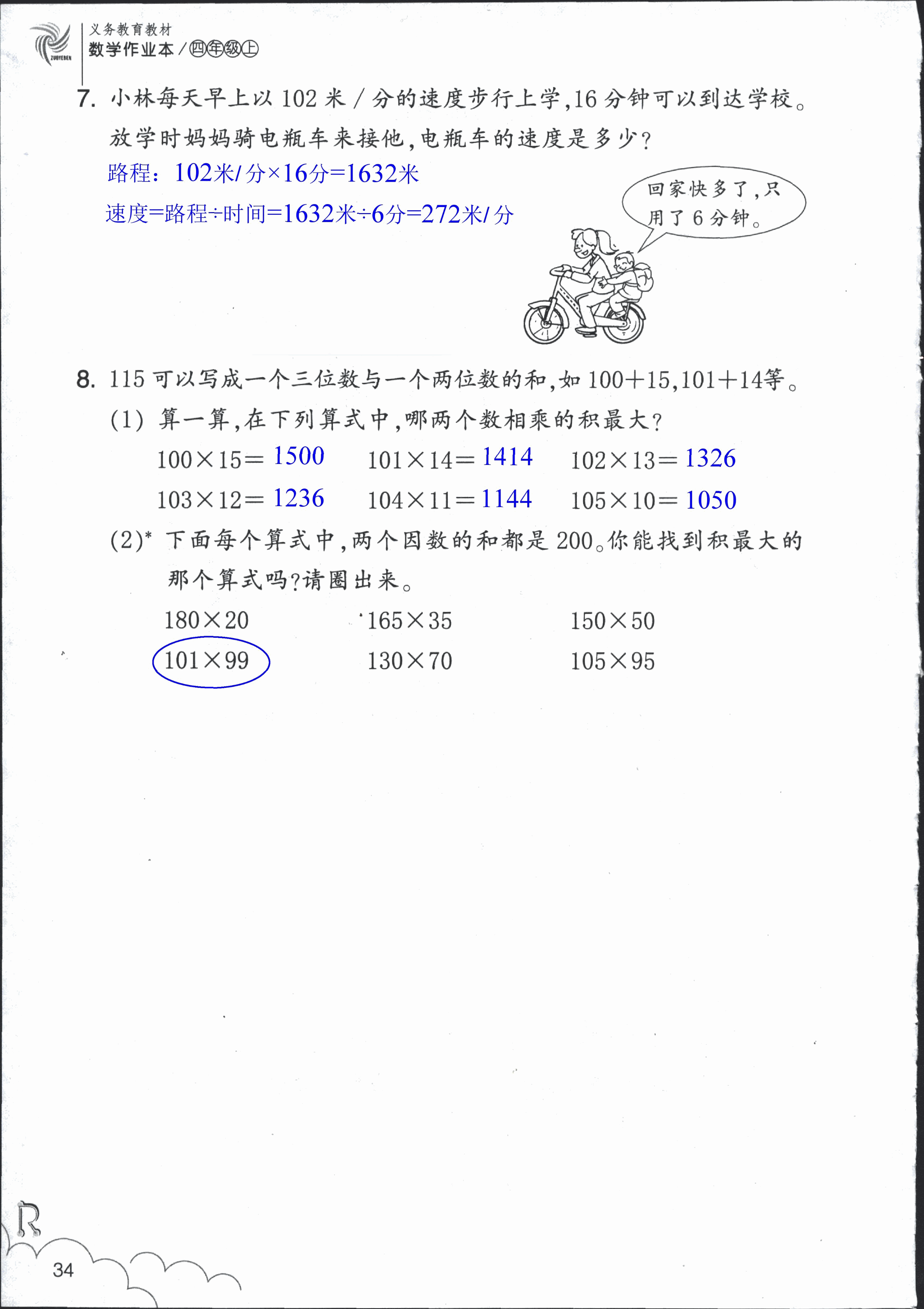 數(shù)學(xué)作業(yè)本 第34頁