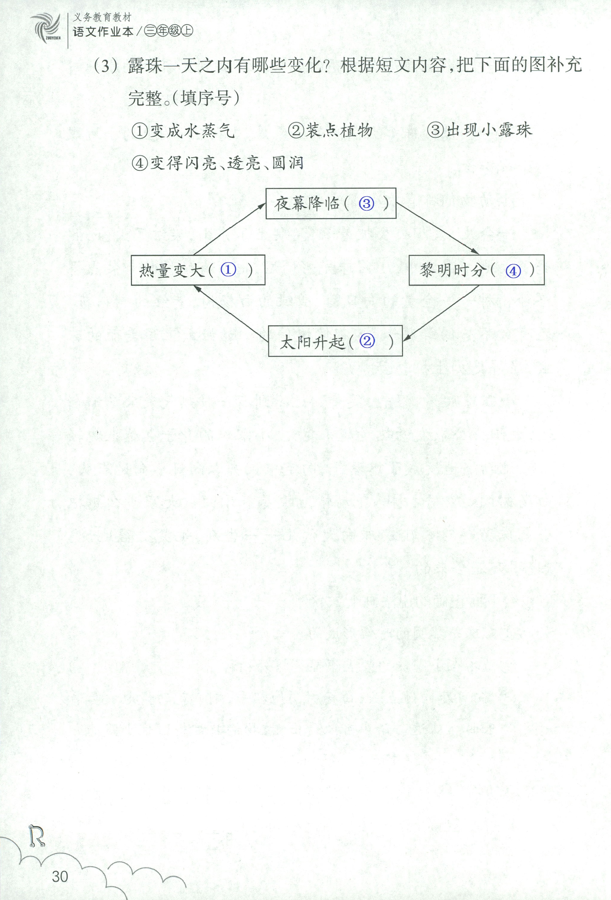 语文作业本 第30页