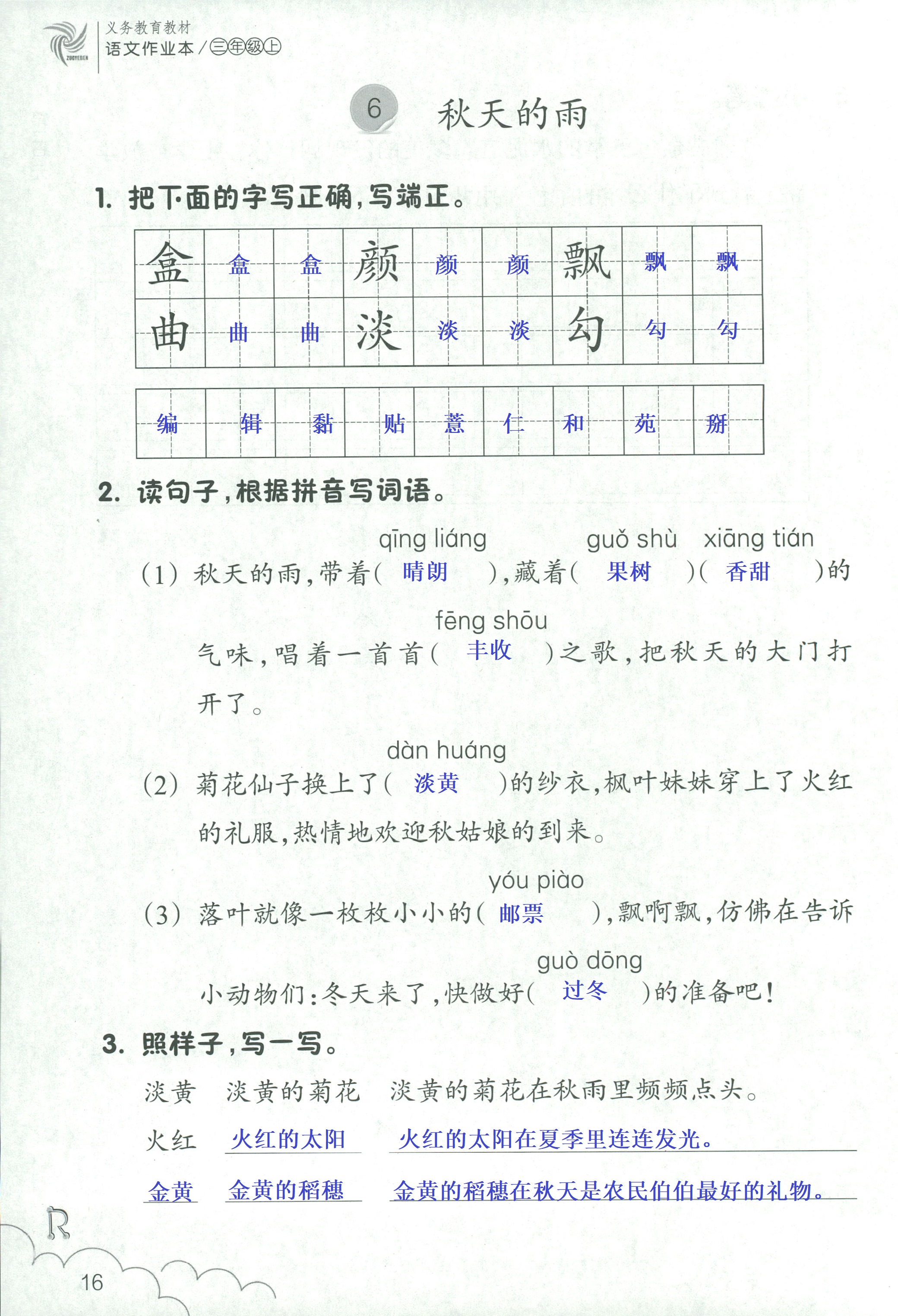 語(yǔ)文作業(yè)本 第16頁(yè)