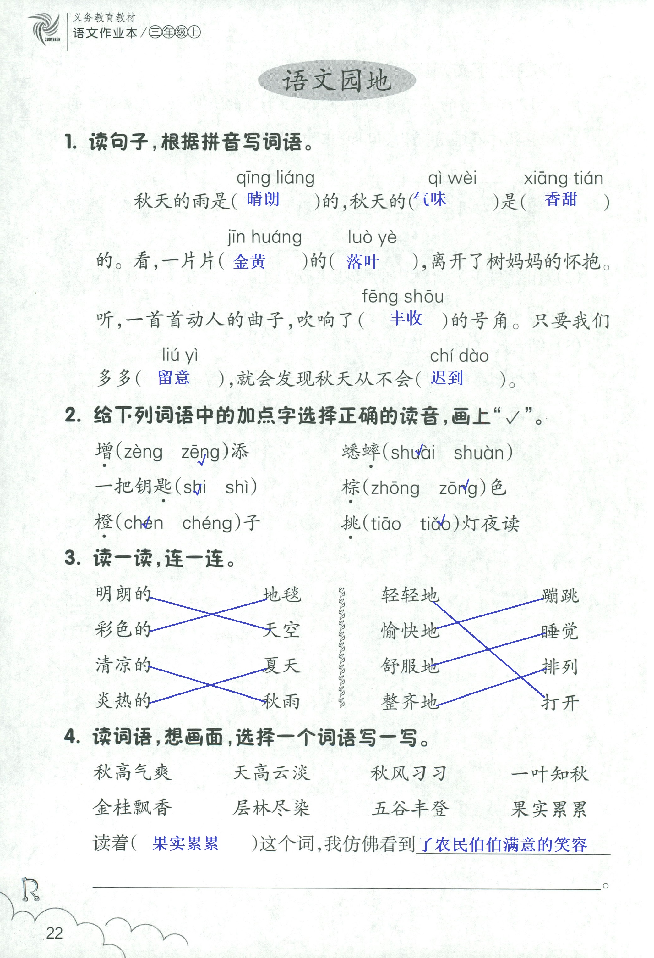 語(yǔ)文作業(yè)本 第22頁(yè)