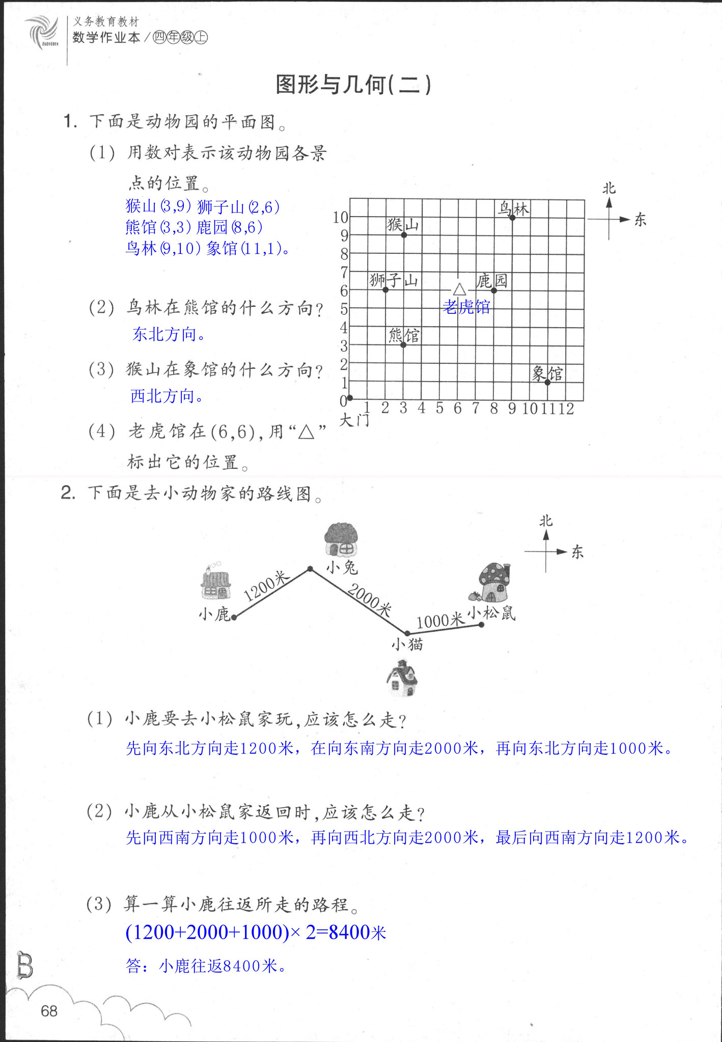 數(shù)學(xué)作業(yè)本 第68頁