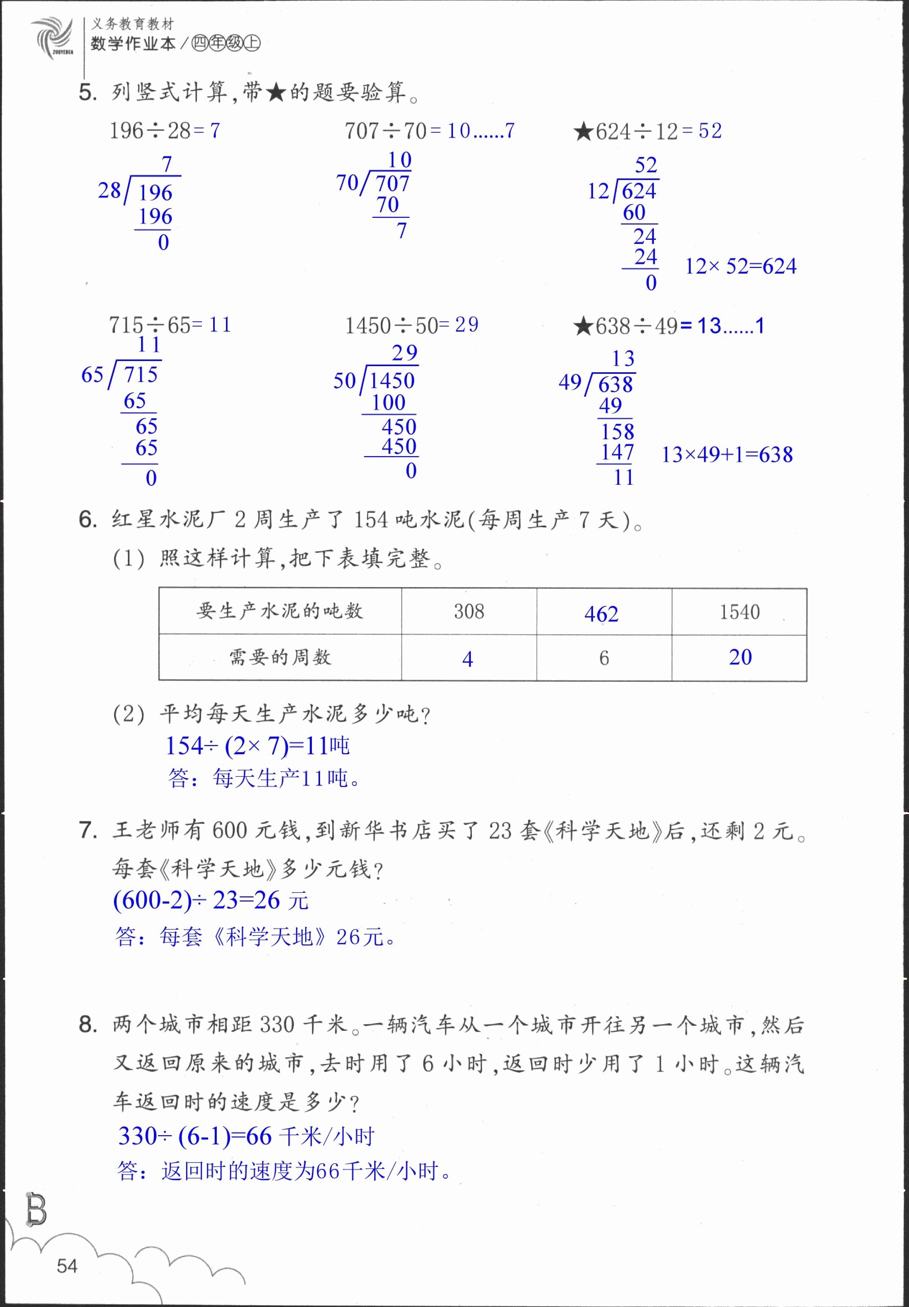 數(shù)學(xué)作業(yè)本 第54頁