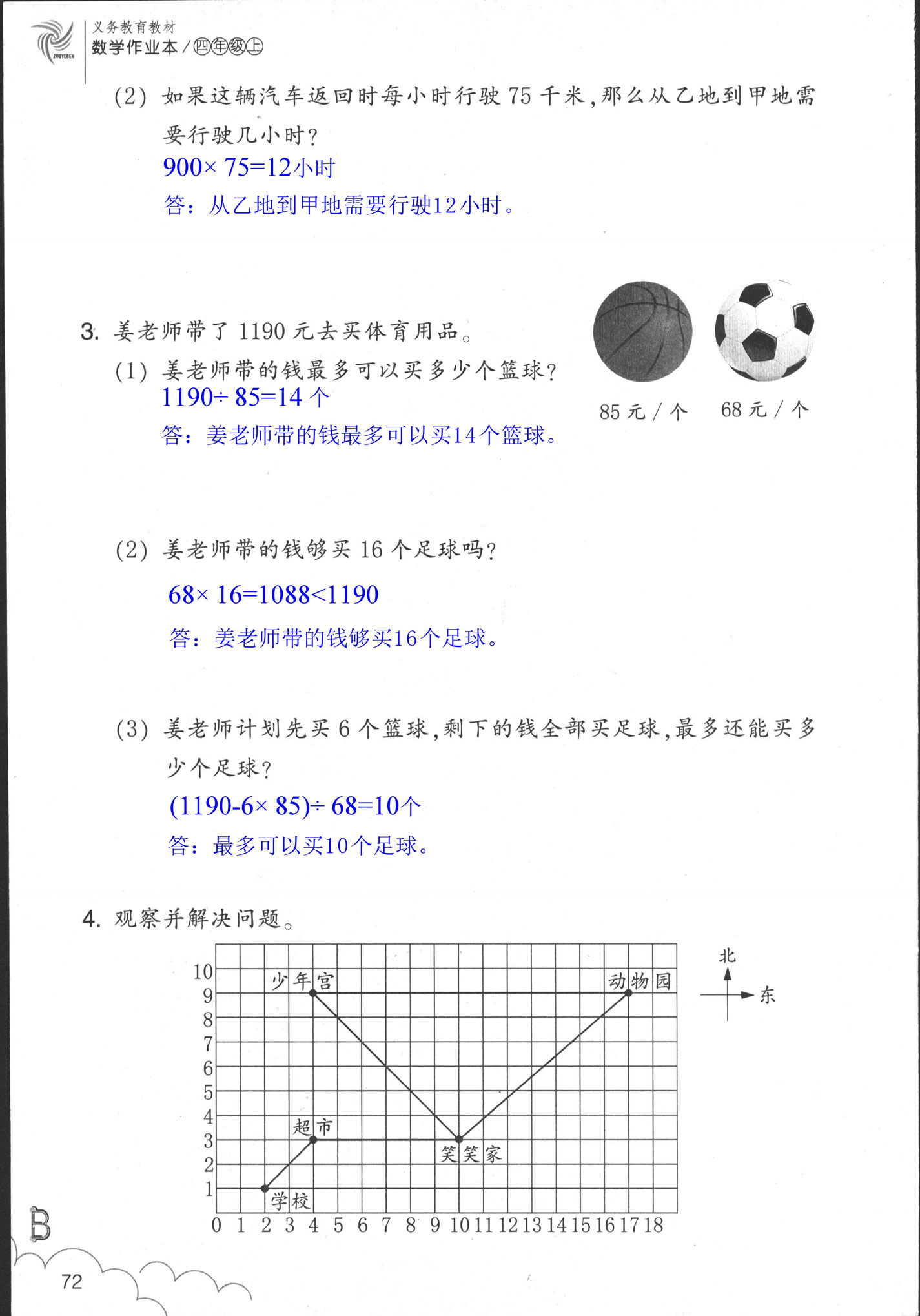 數(shù)學(xué)作業(yè)本 第72頁