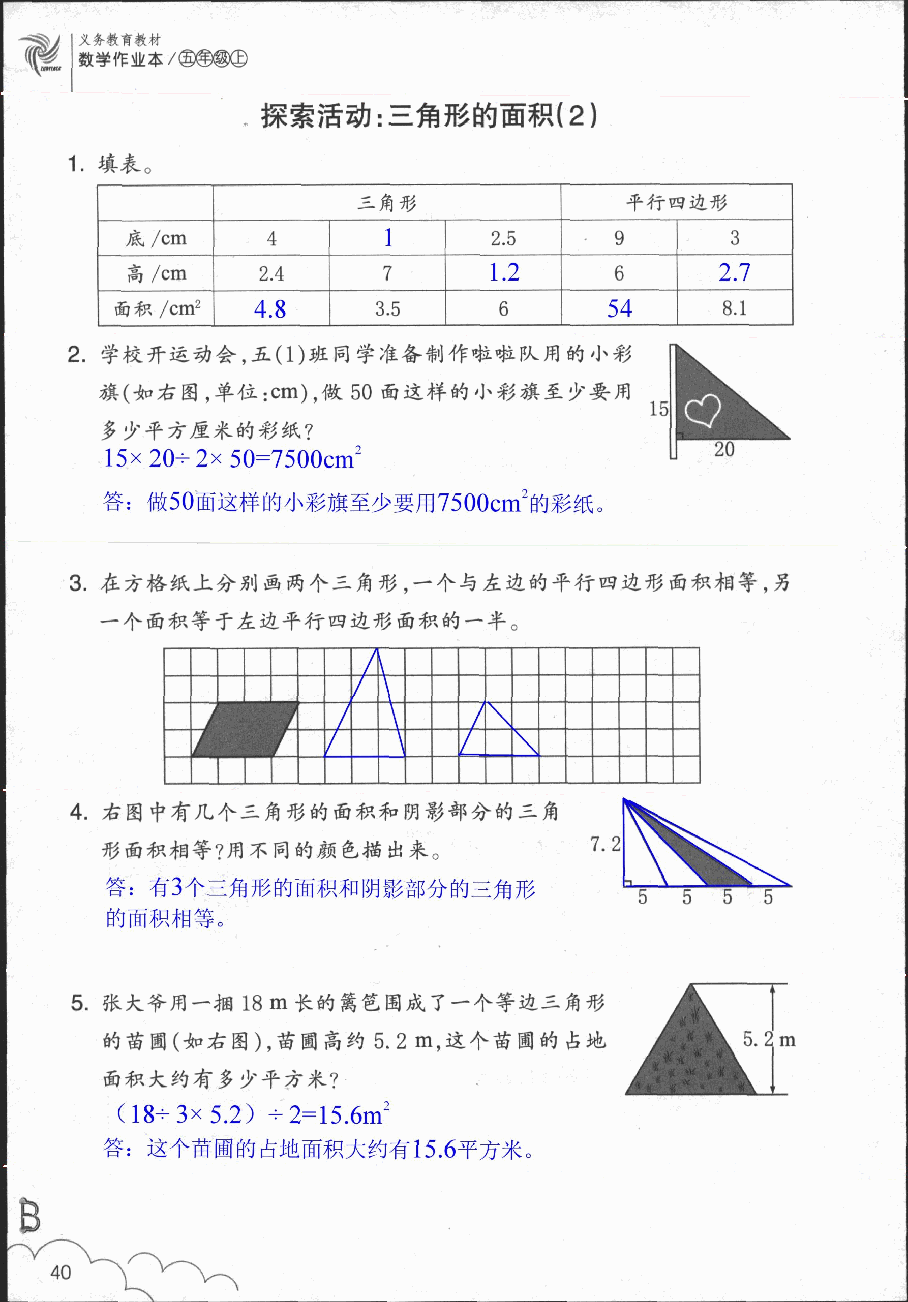 數(shù)學(xué)作業(yè)本 第40頁