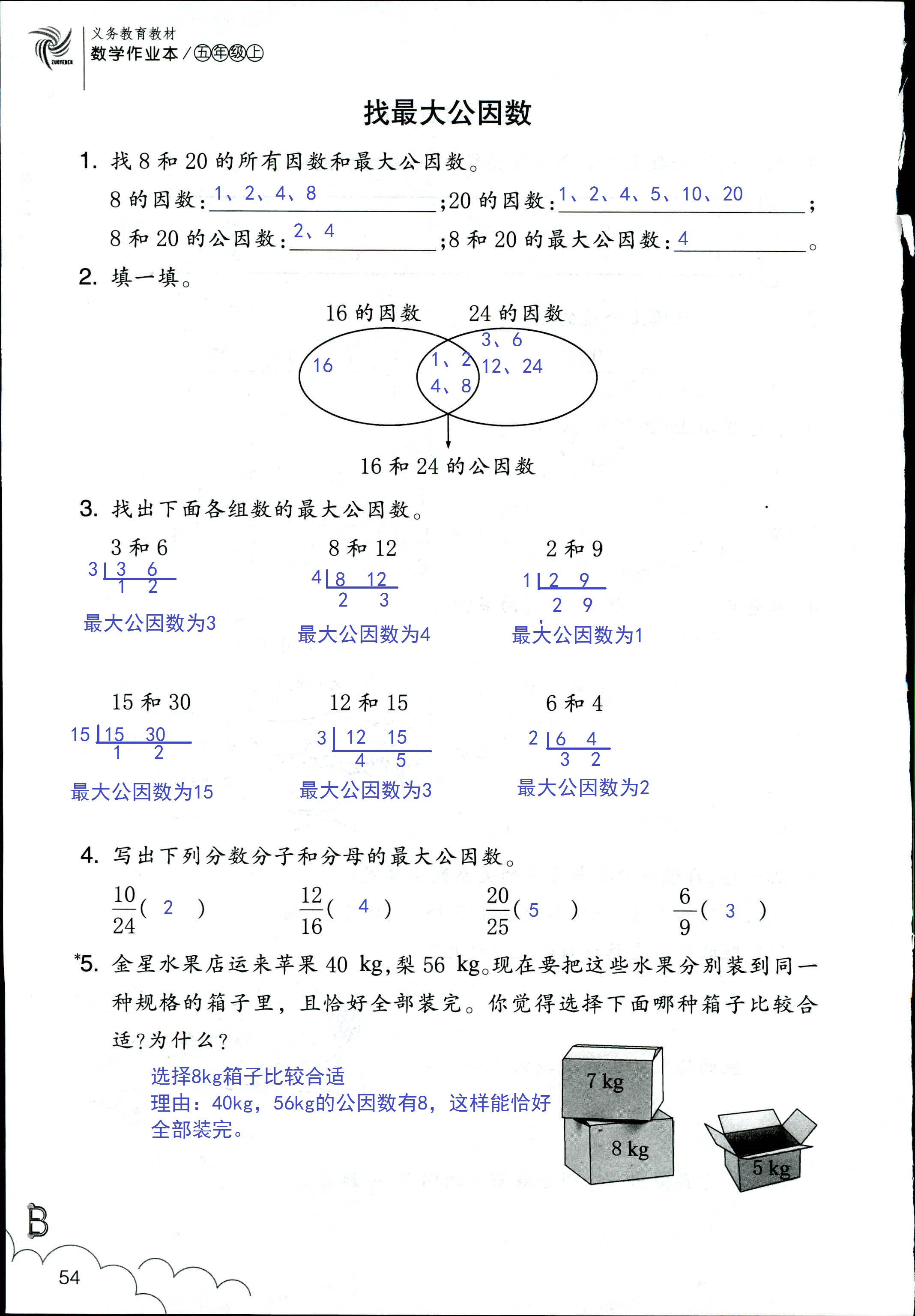 數(shù)學(xué)作業(yè)本 第54頁