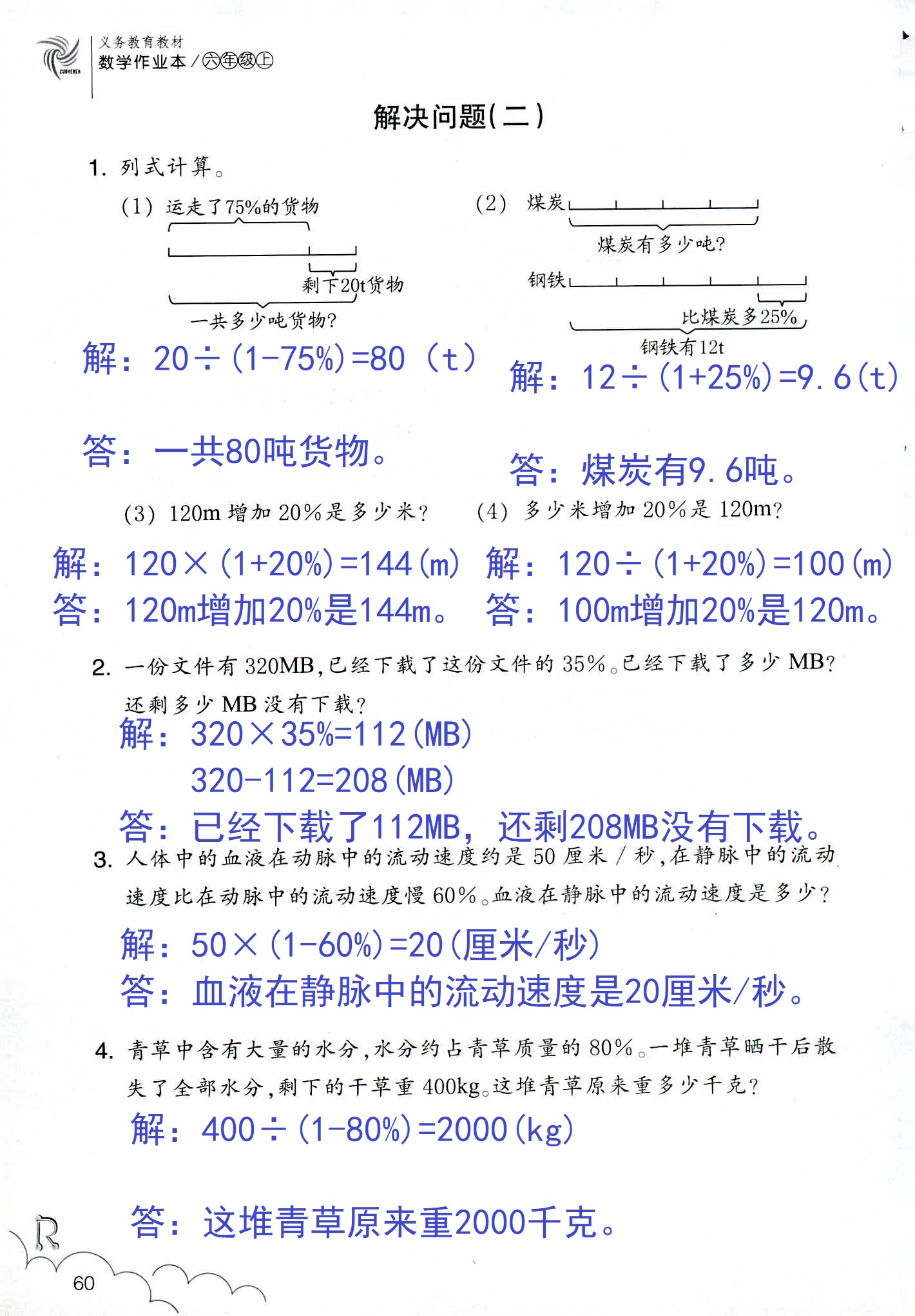 數(shù)學(xué)作業(yè)本 第60頁