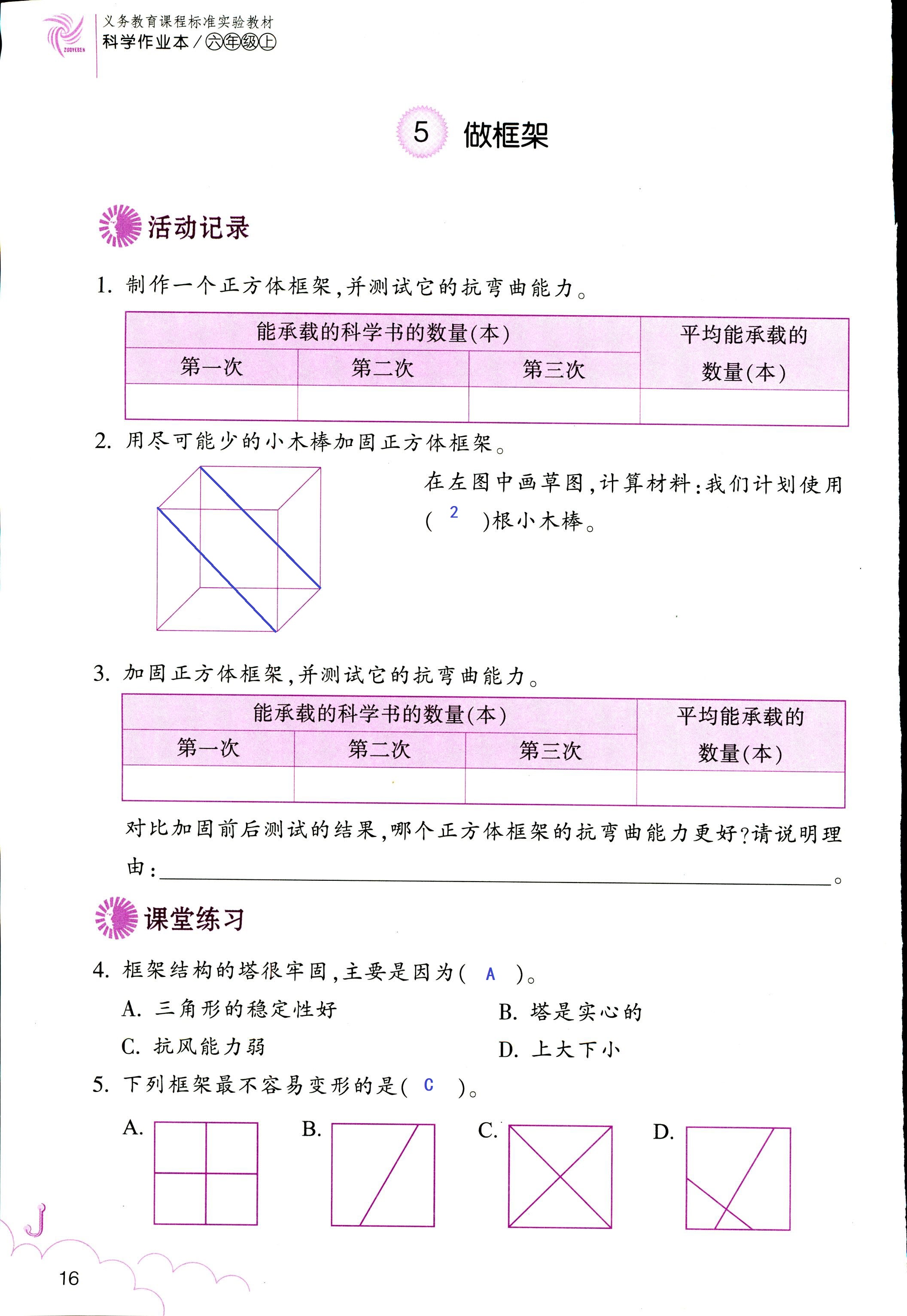 科學作業(yè)本 第16頁