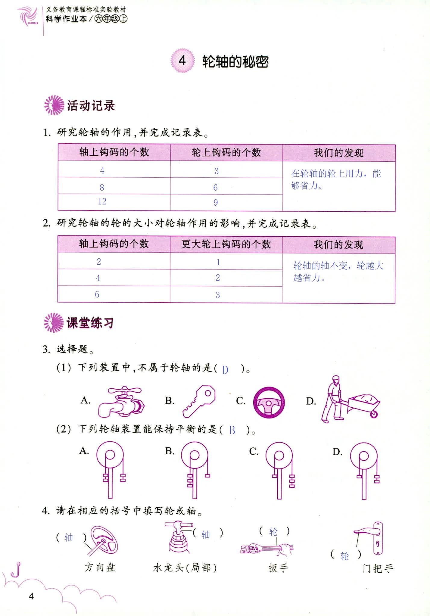 科學作業(yè)本 第4頁