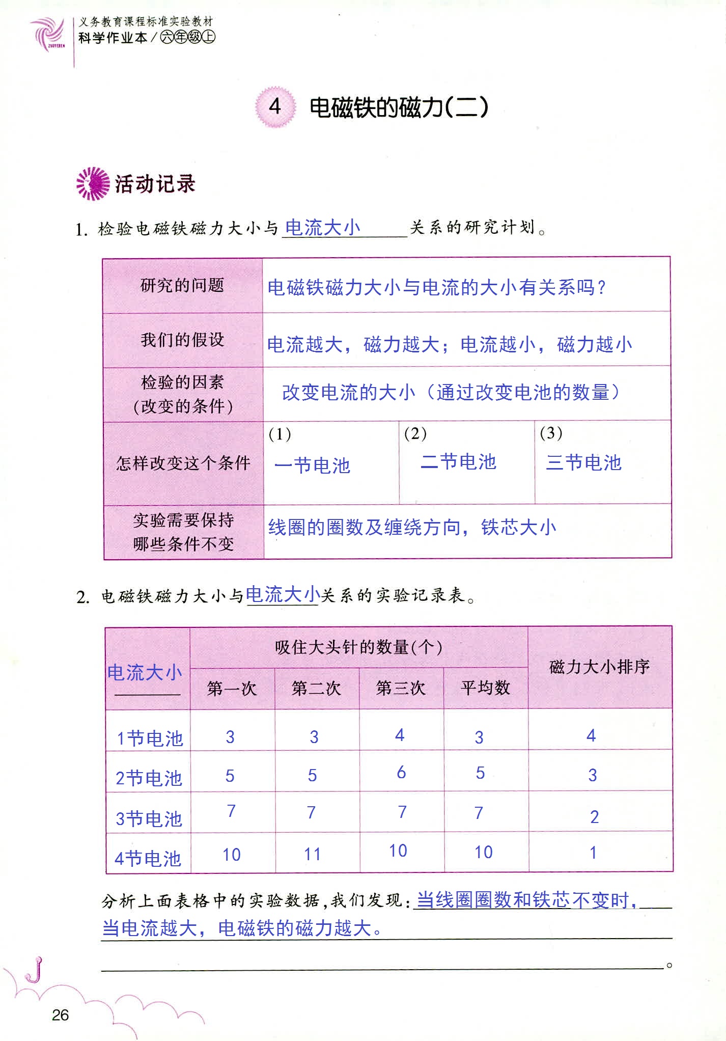 科學(xué)作業(yè)本 第26頁(yè)