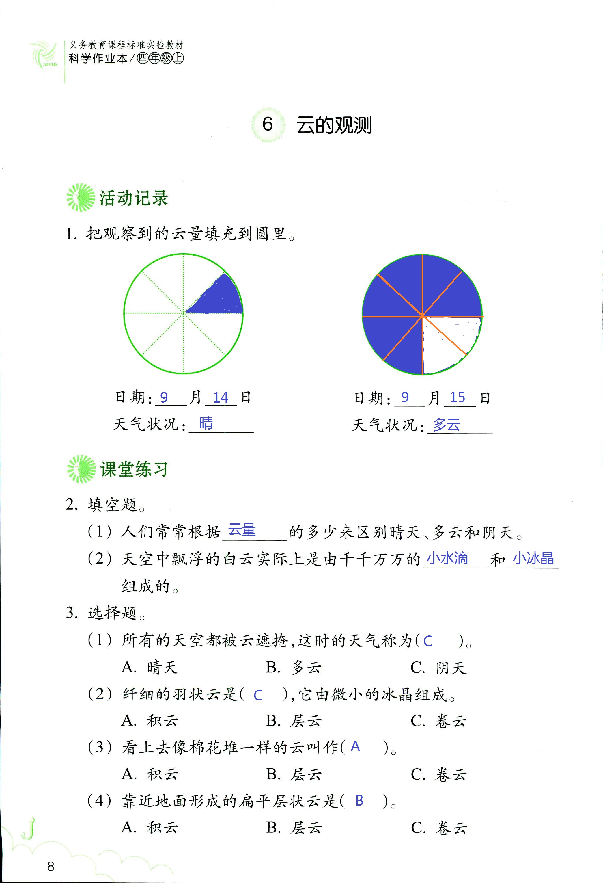 科學(xué)作業(yè)本 第8頁