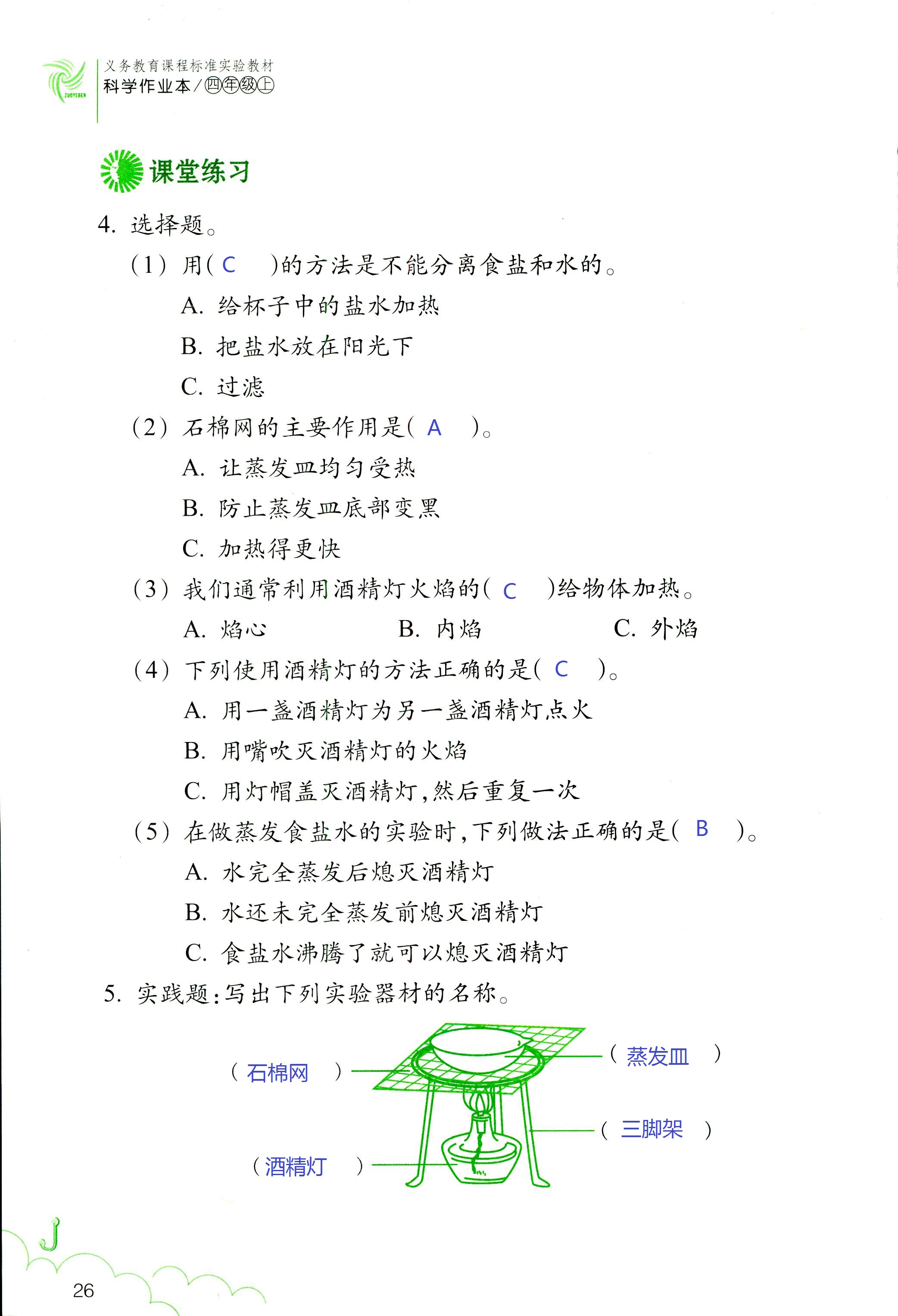 科學(xué)作業(yè)本 第26頁(yè)