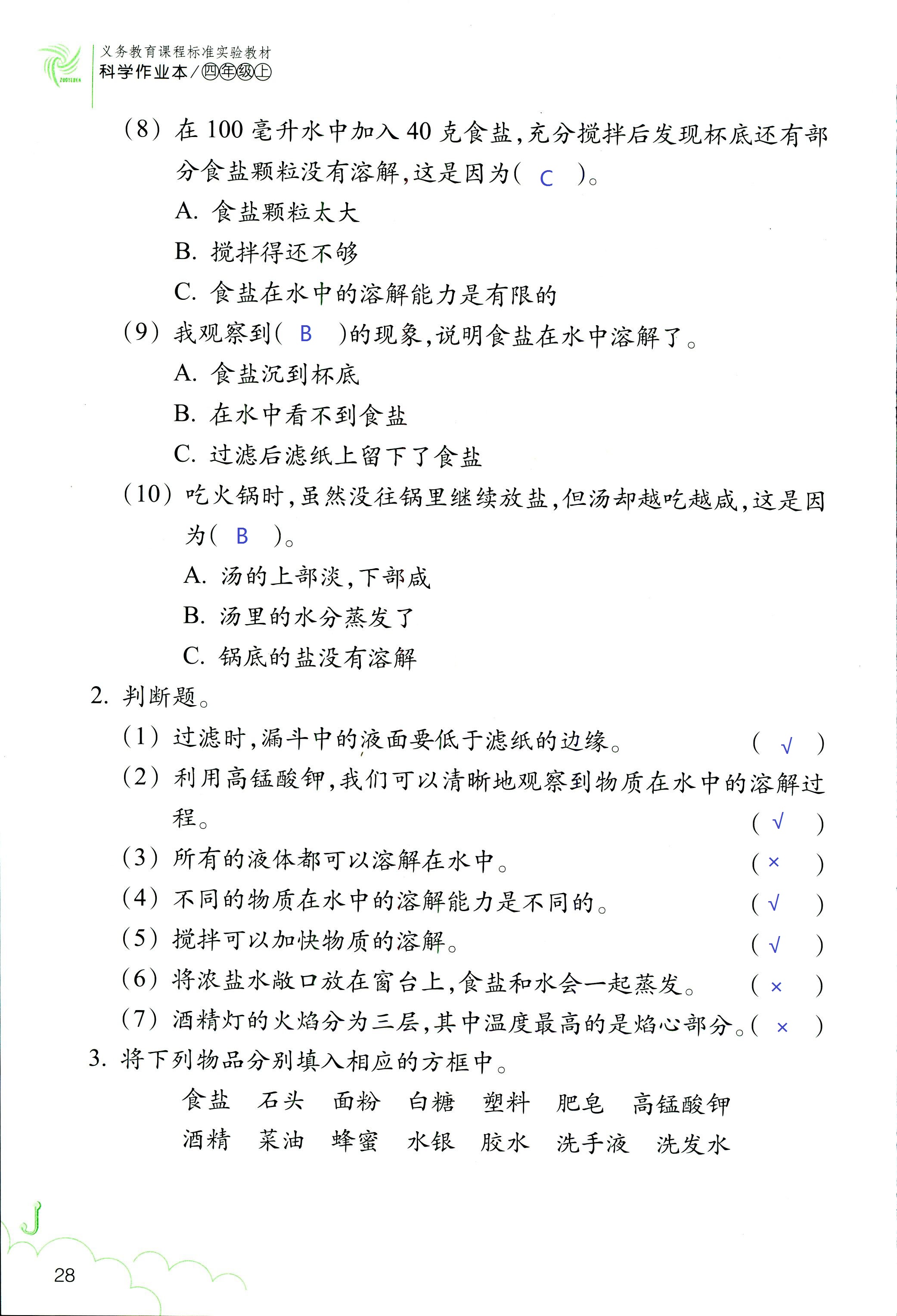 科学作业本 第28页