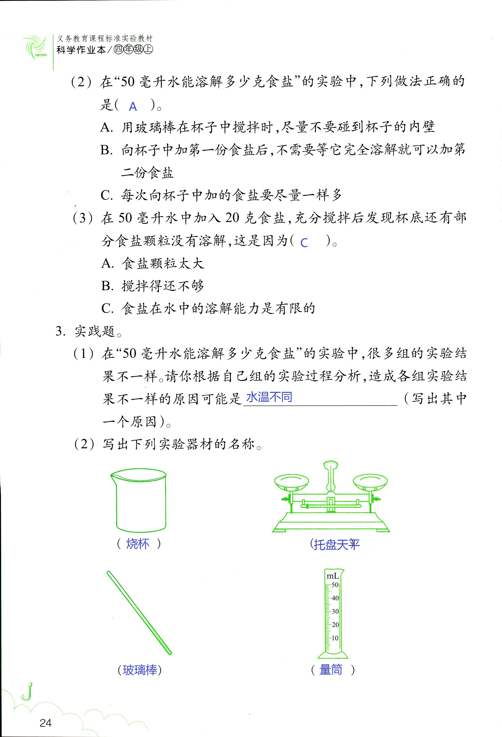 科学作业本 第24页