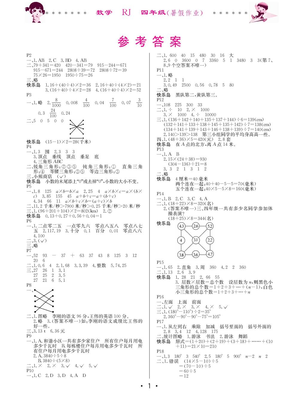 2020年快乐的假期生活暑假作业哈尔滨出版社四年级数学人教版 第1页