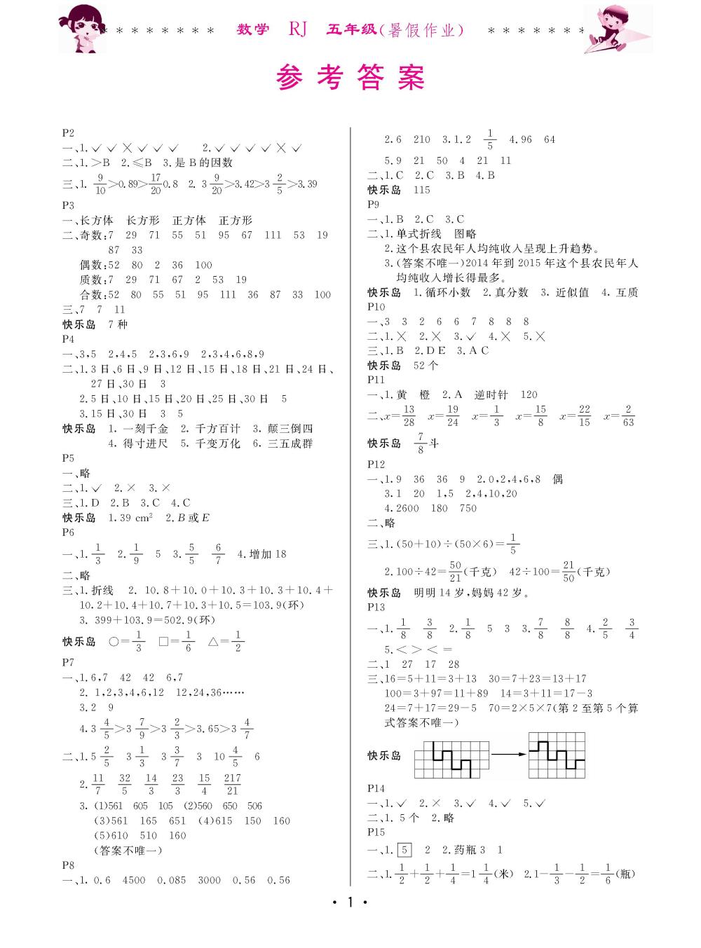 2020年快乐的假期生活暑假作业哈尔滨出版社五年级数学人教版 第1页