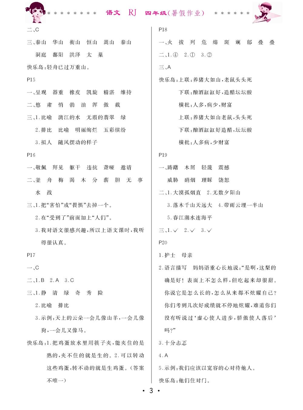 2020年快乐的假期生活暑假作业哈尔滨出版社四年级语文人教版 第3页