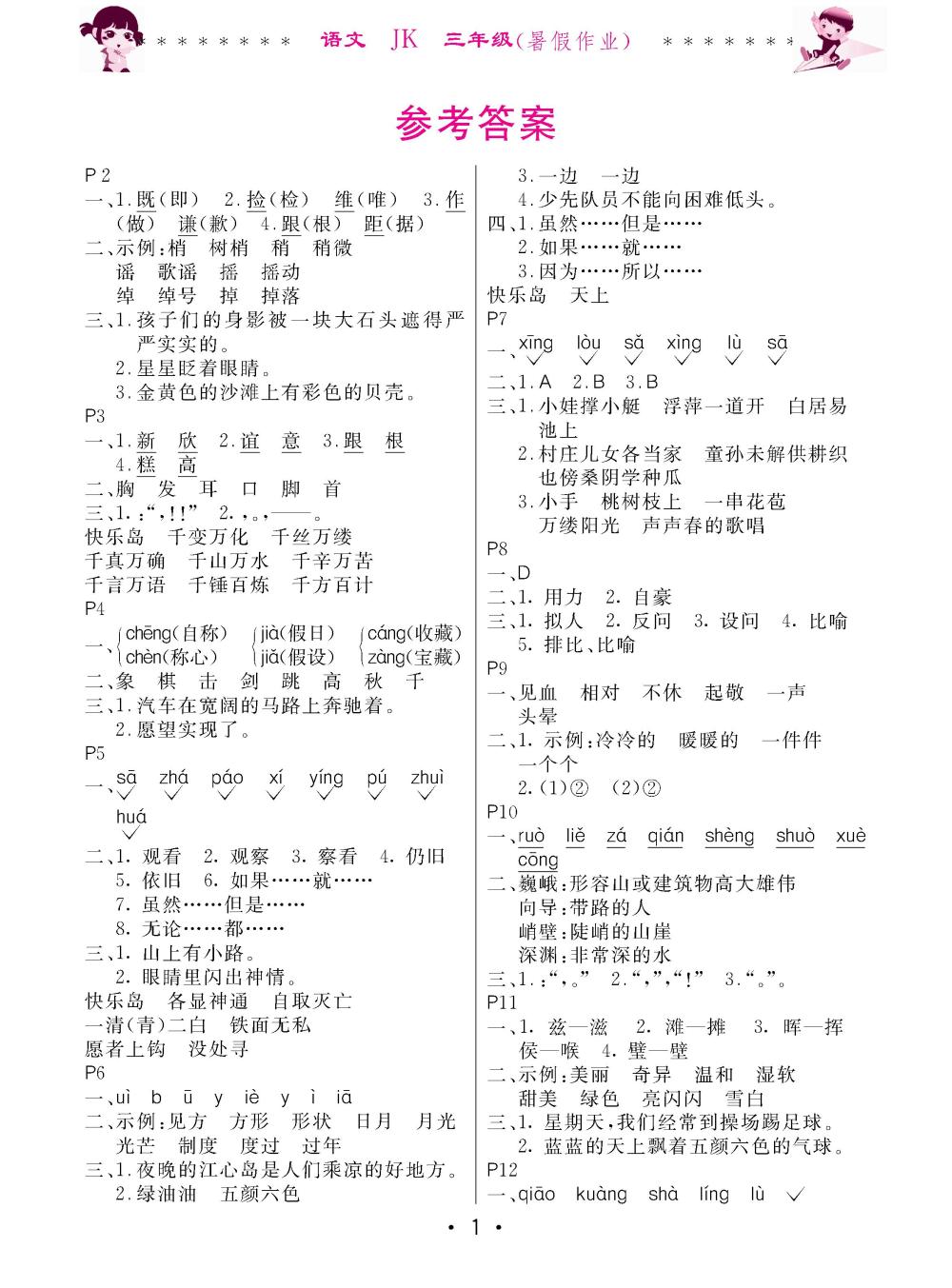 2020年快樂的假期生活暑假作業(yè)哈爾濱出版社三年級語文教科版 第1頁
