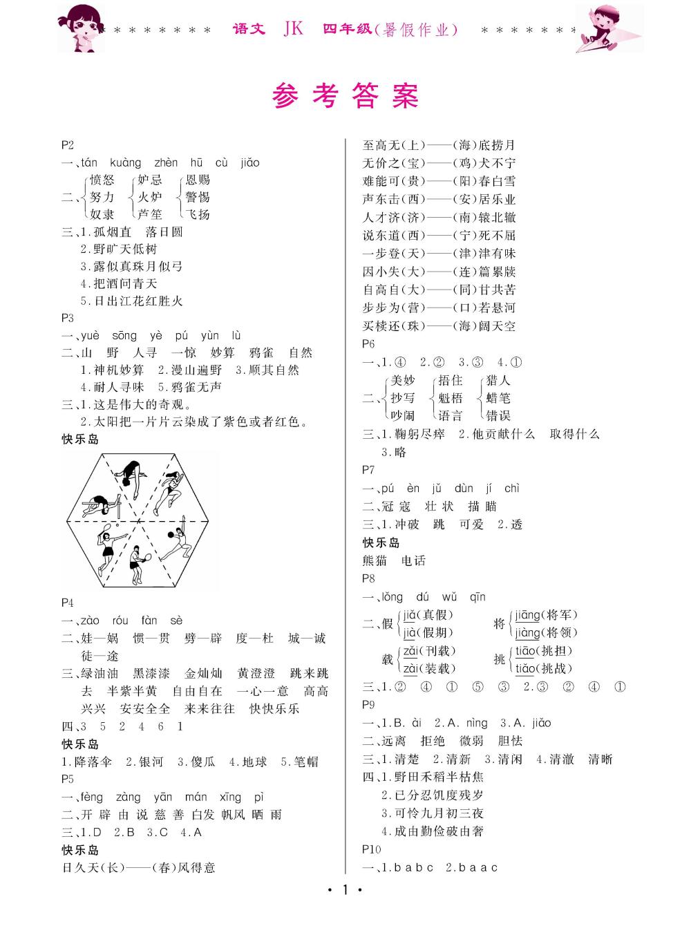 2020年快樂的假期生活暑假作業(yè)哈爾濱出版社四年級語文教科版 第1頁