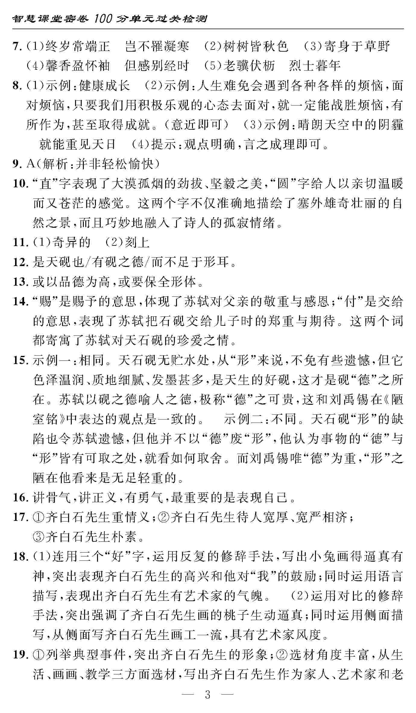 2020年智慧課堂密卷100分單元過關(guān)檢測八年級(jí)語文上冊(cè)人教版 第3頁