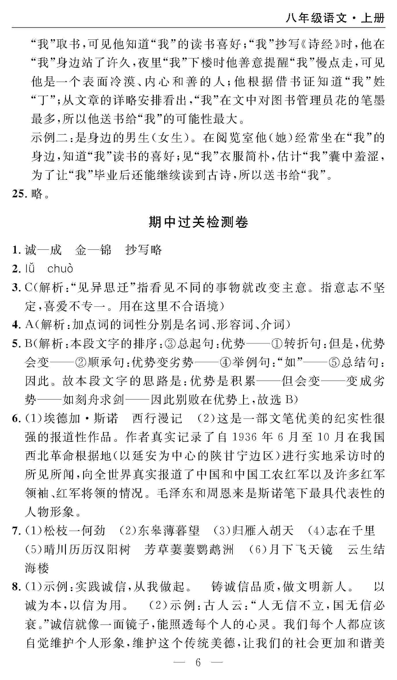 2020年智慧課堂密卷100分單元過(guò)關(guān)檢測(cè)八年級(jí)語(yǔ)文上冊(cè)人教版 第6頁(yè)