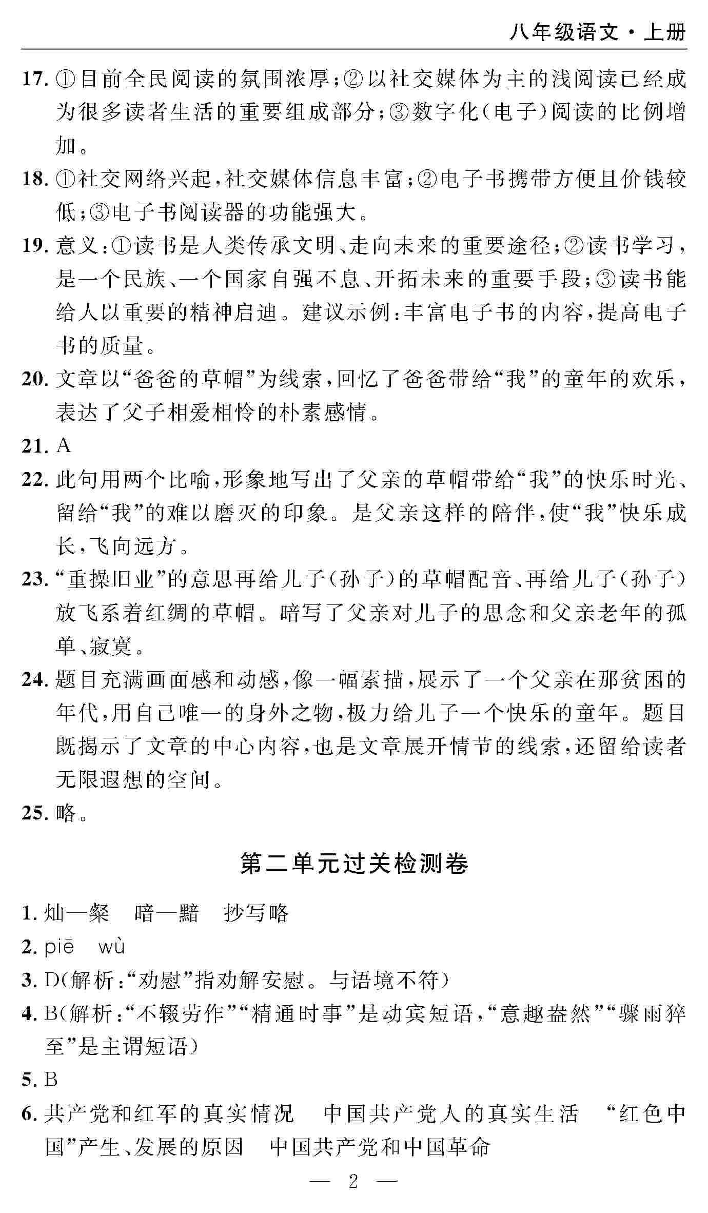 2020年智慧課堂密卷100分單元過關(guān)檢測(cè)八年級(jí)語文上冊(cè)人教版 第2頁