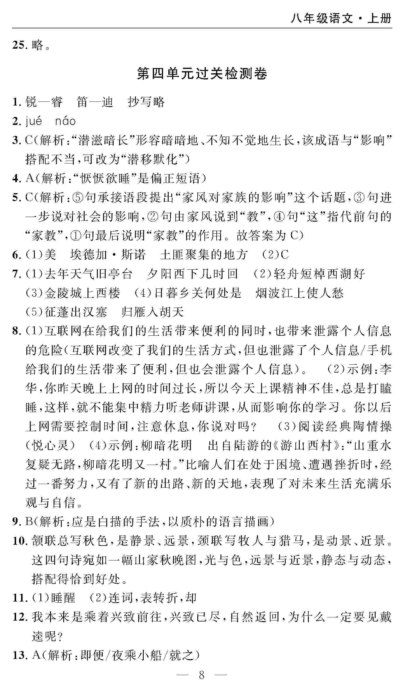 2020年智慧課堂密卷100分單元過關(guān)檢測八年級語文上冊人教版 第8頁