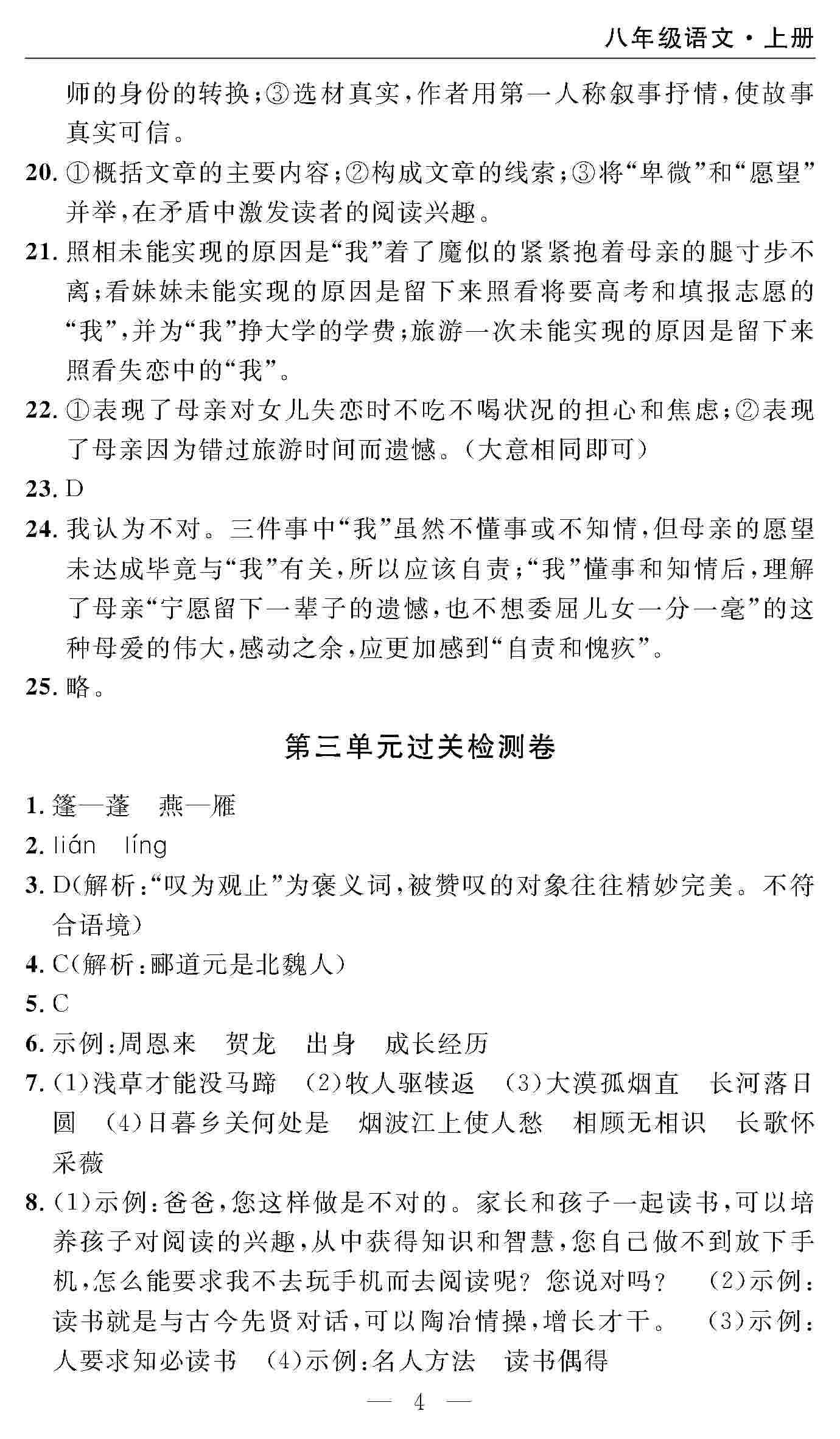 2020年智慧課堂密卷100分單元過關檢測八年級語文上冊人教版 第4頁