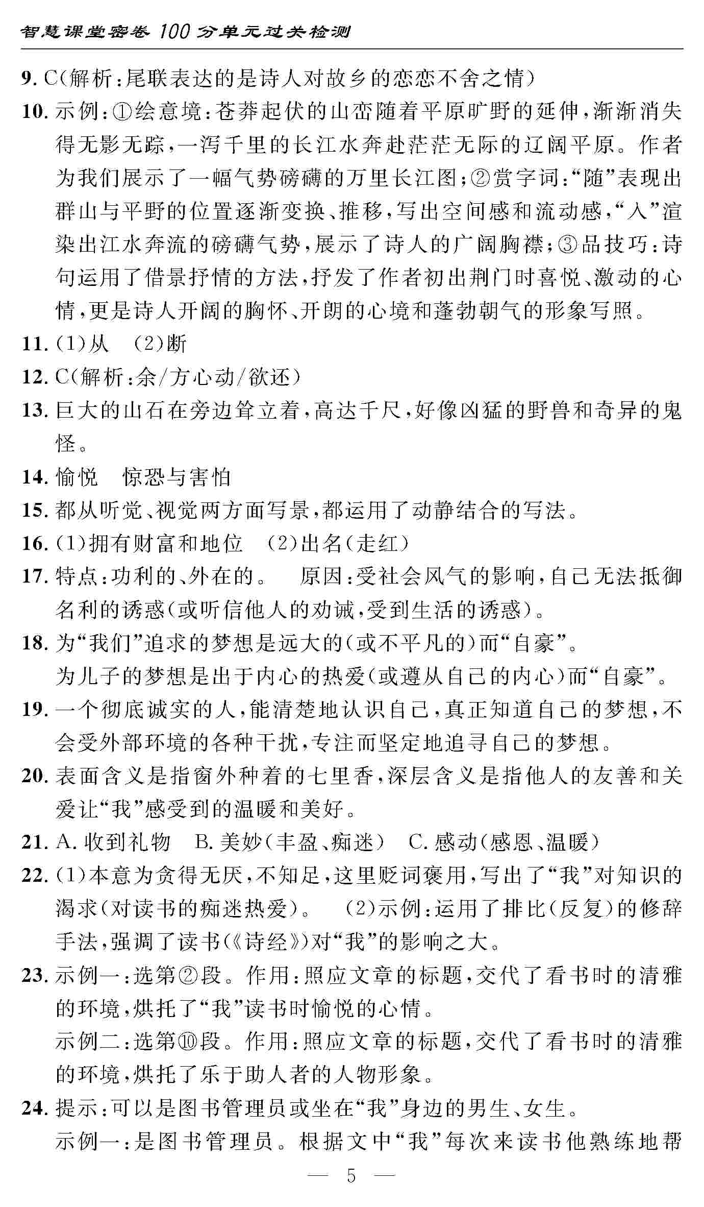 2020年智慧課堂密卷100分單元過關(guān)檢測(cè)八年級(jí)語文上冊(cè)人教版 第5頁