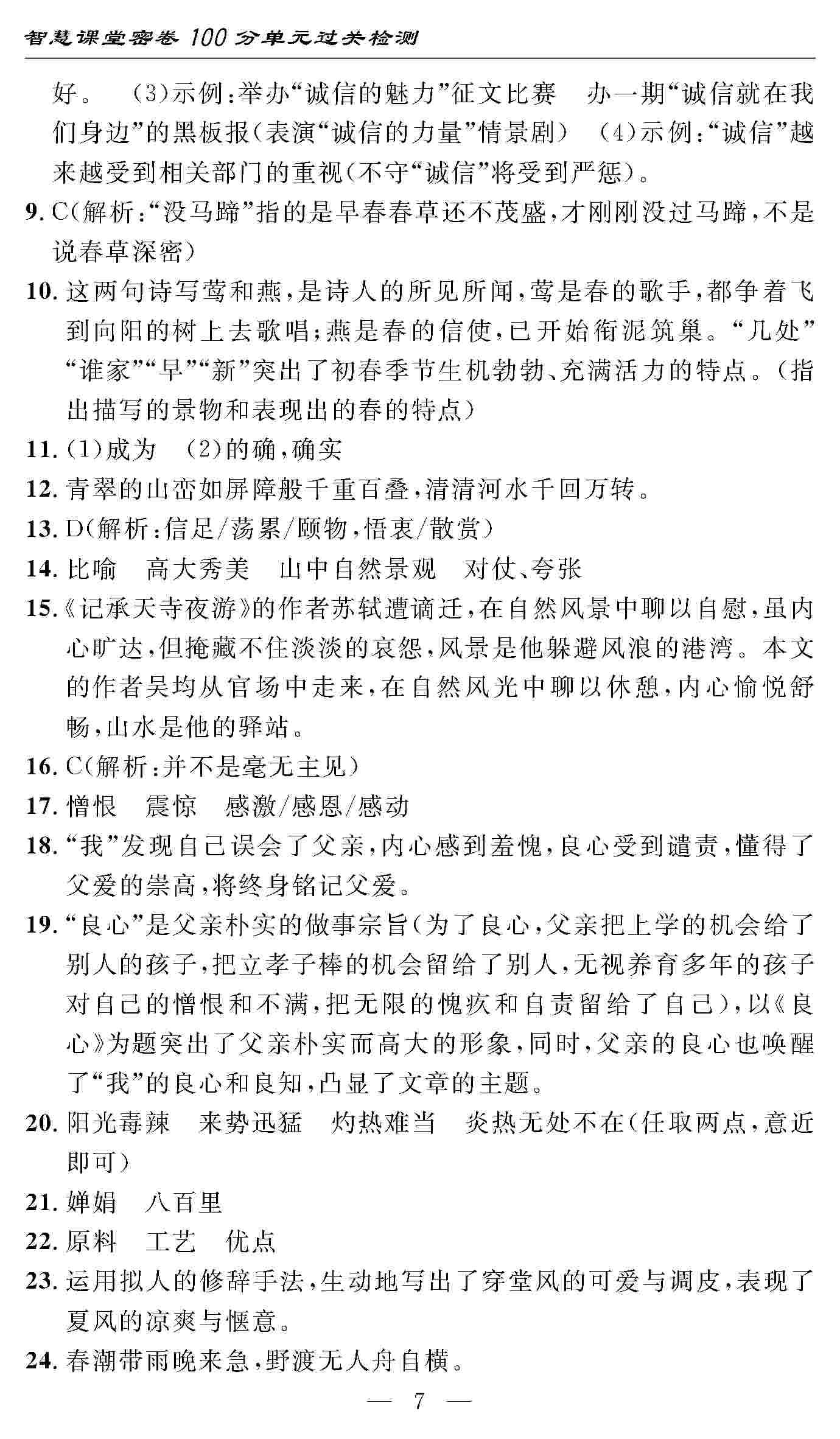 2020年智慧課堂密卷100分單元過關(guān)檢測(cè)八年級(jí)語文上冊(cè)人教版 第7頁