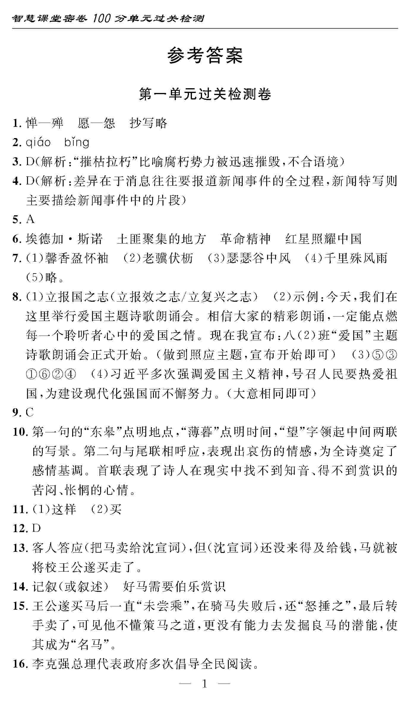 2020年智慧課堂密卷100分單元過關(guān)檢測八年級語文上冊人教版 第1頁