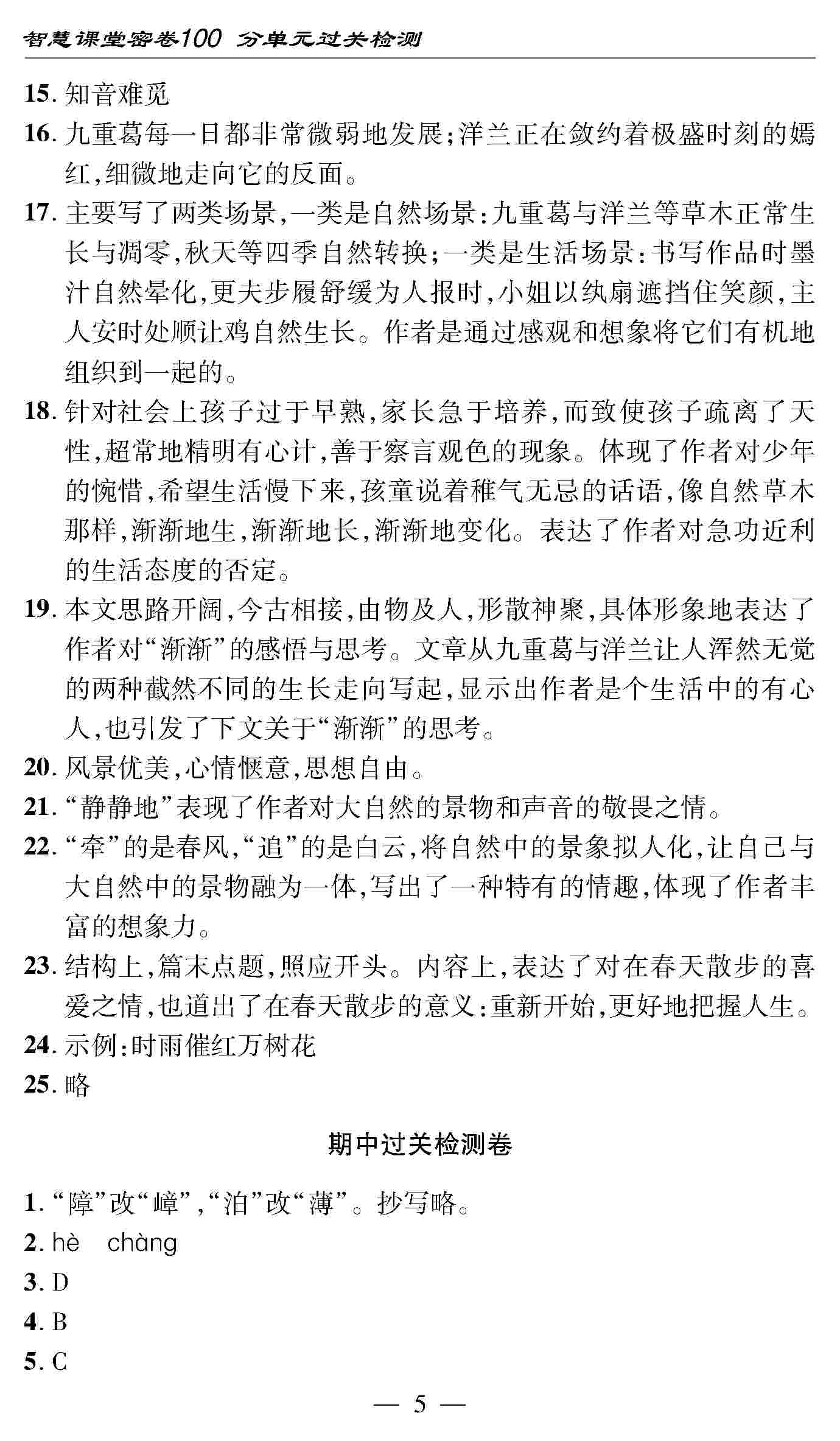 2020年智慧課堂密卷100分單元過(guò)關(guān)檢測(cè)九年級(jí)語(yǔ)文上冊(cè)人教版 第5頁(yè)