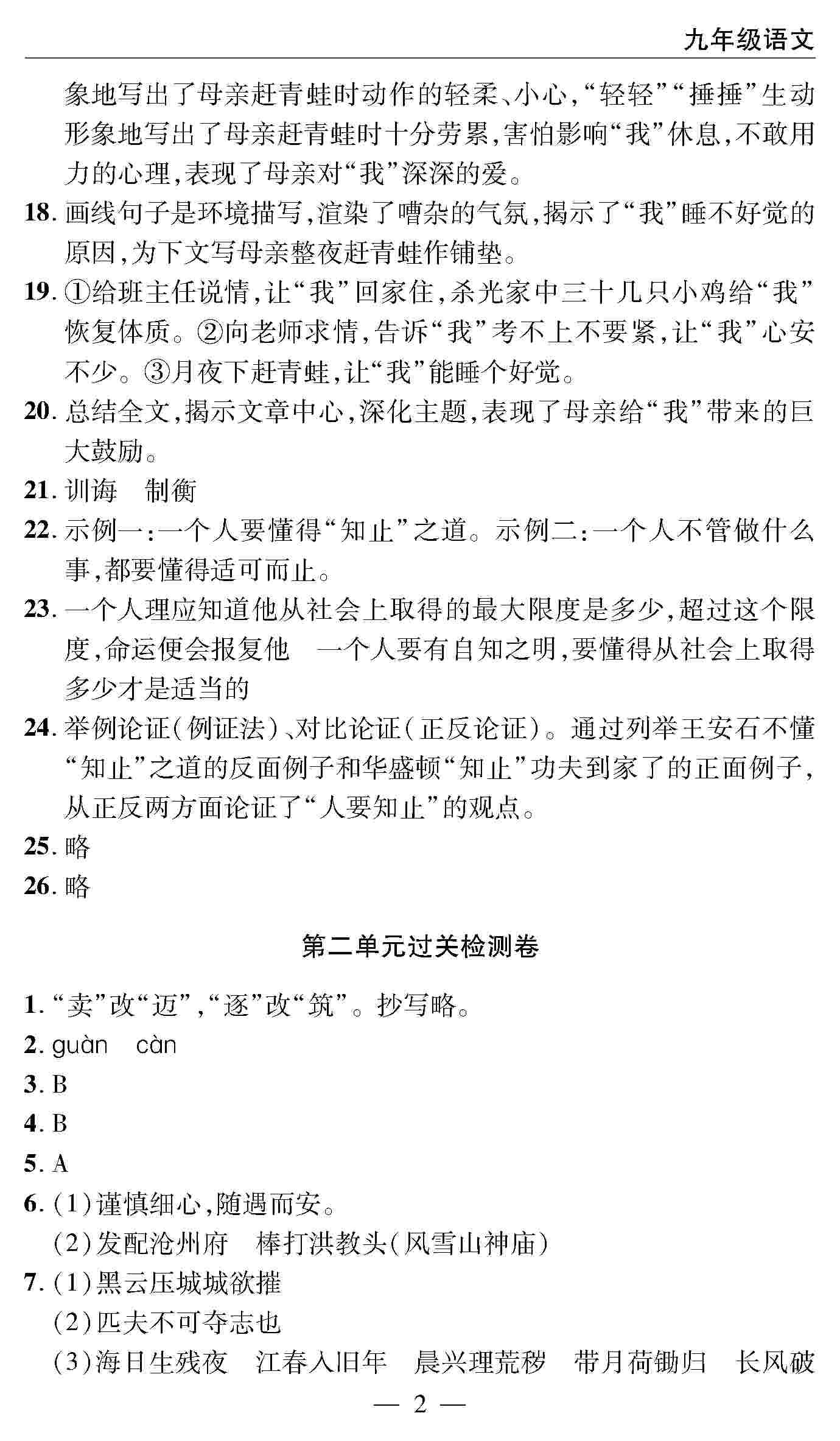 2020年智慧課堂密卷100分單元過(guò)關(guān)檢測(cè)九年級(jí)語(yǔ)文上冊(cè)人教版 第2頁(yè)