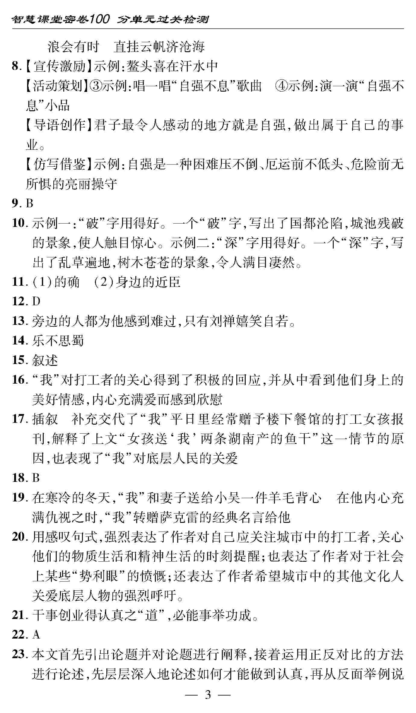 2020年智慧課堂密卷100分單元過(guò)關(guān)檢測(cè)九年級(jí)語(yǔ)文上冊(cè)人教版 第3頁(yè)