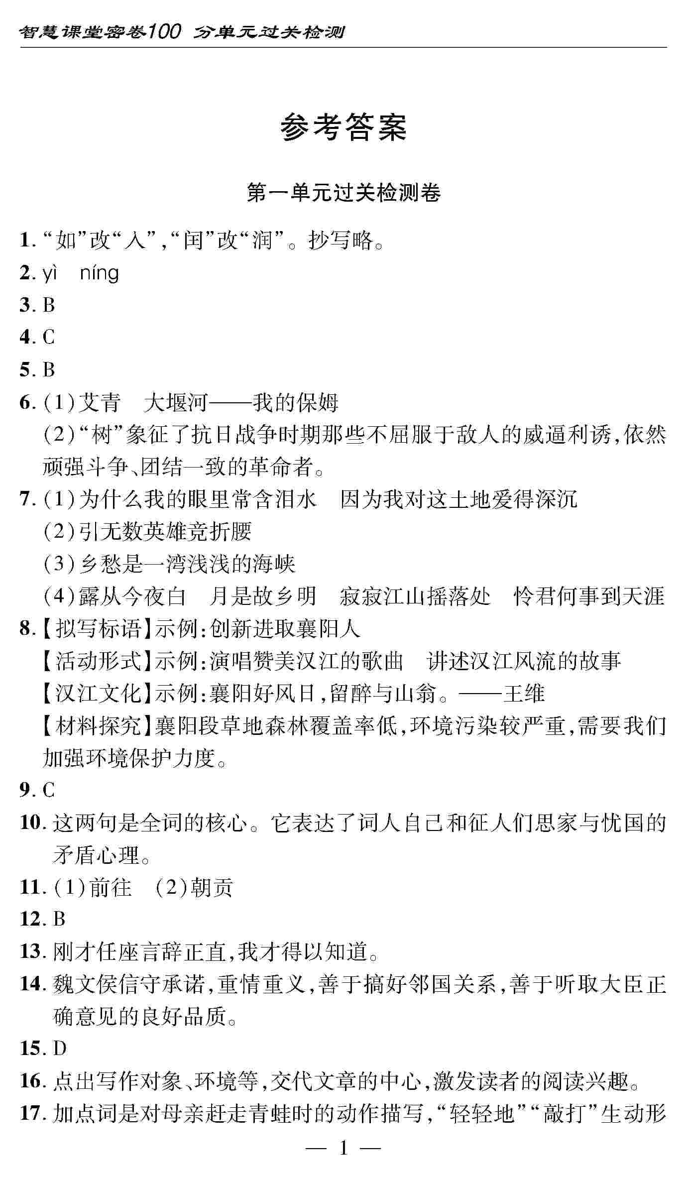 2020年智慧課堂密卷100分單元過關(guān)檢測九年級(jí)語文上冊(cè)人教版 第1頁